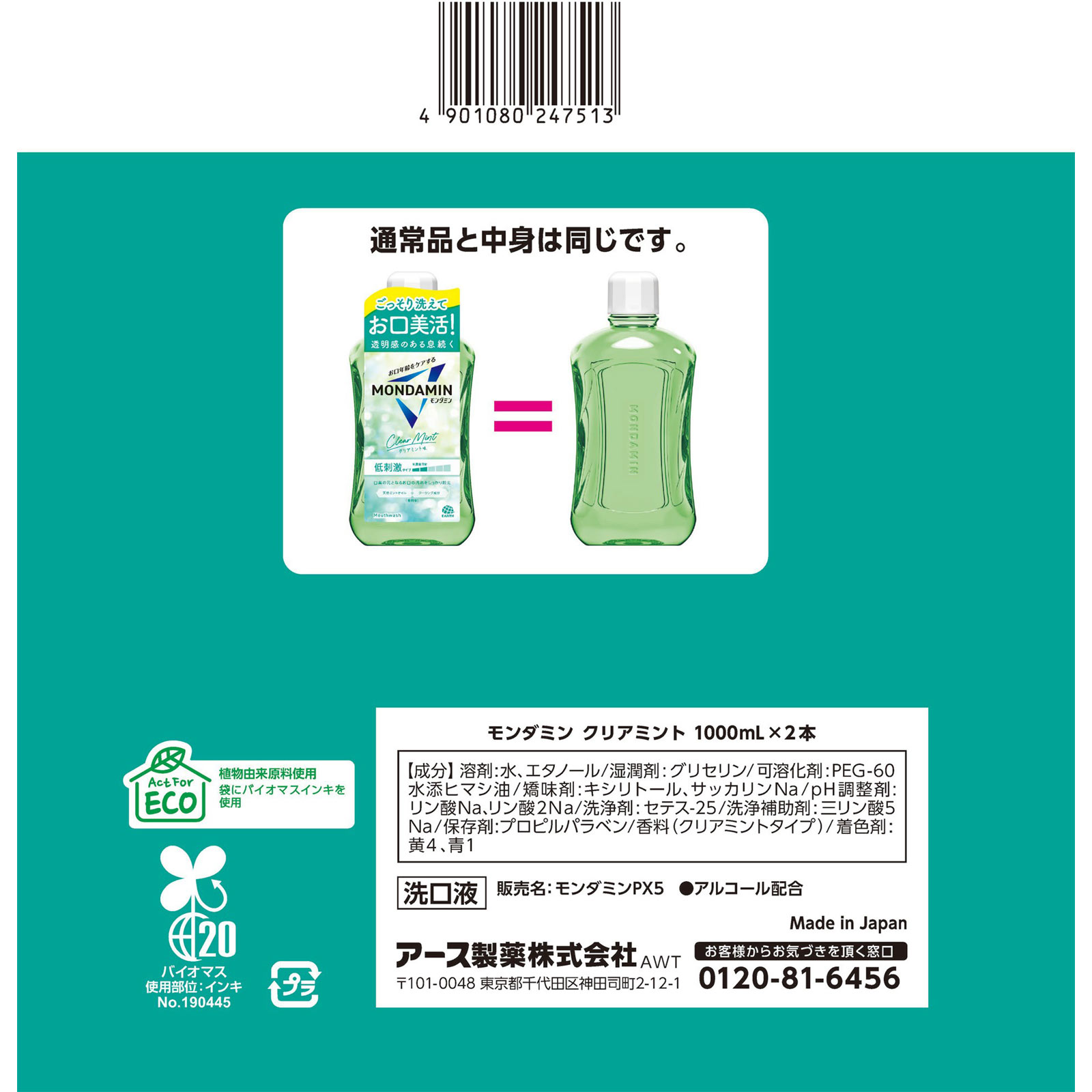 モンダミン クリアミント マウスウォッシュ １０００ｍｌ×２ アース製薬