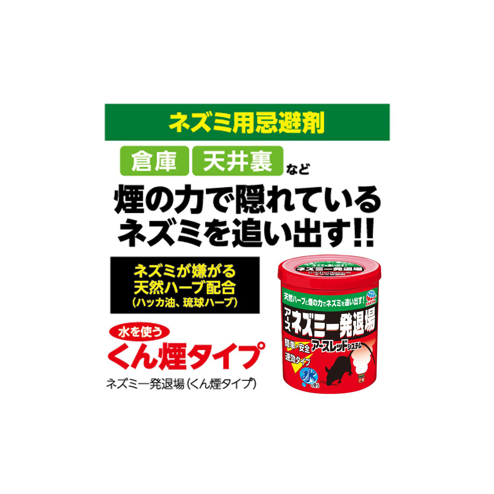 ネズミ一発退場 （ くん煙タイプ ） 煙の力で 鼠を 退治 １０ｇ アース製薬