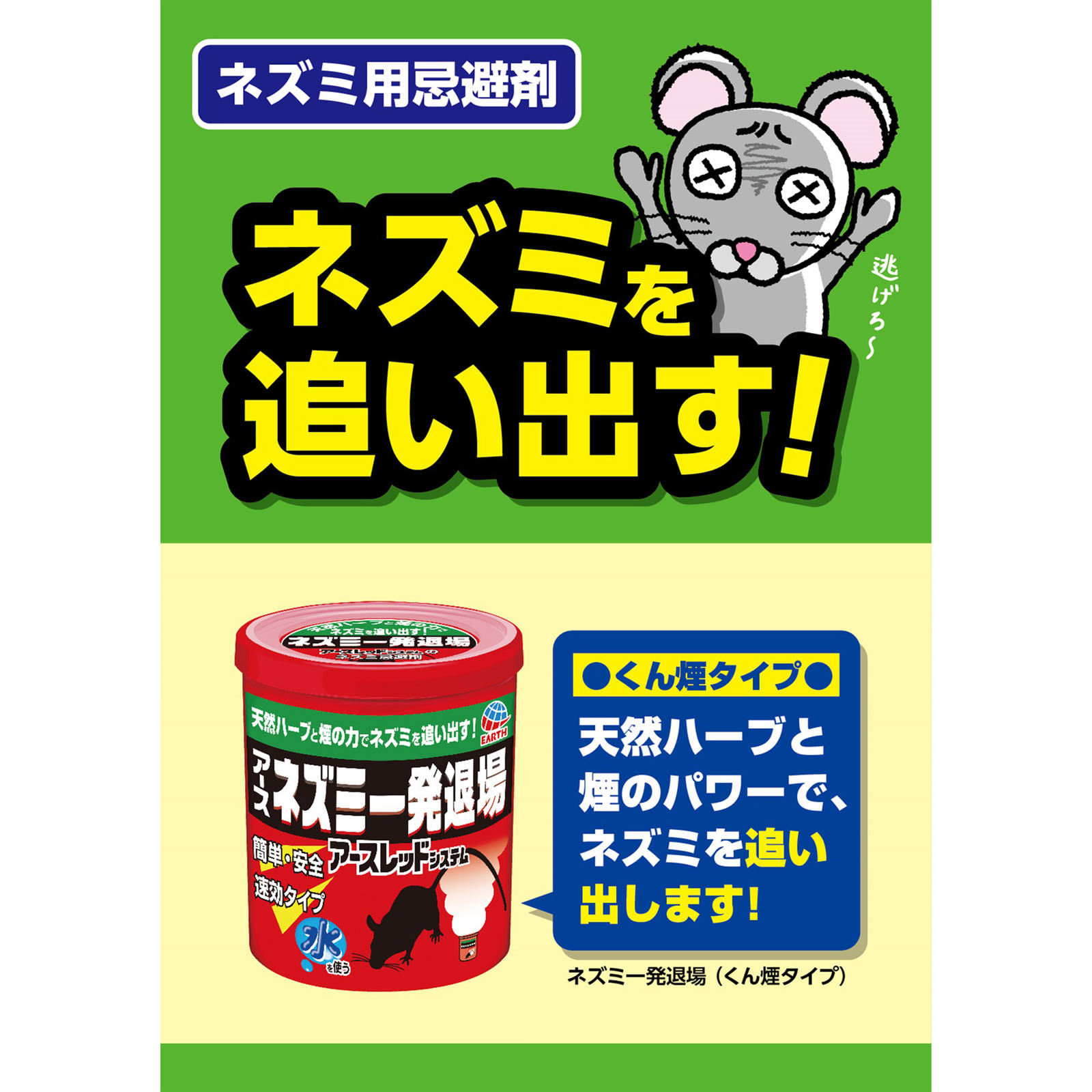 ネズミ一発退場 （ くん煙タイプ ） 煙の力で 鼠を 退治 １０ｇ アース製薬