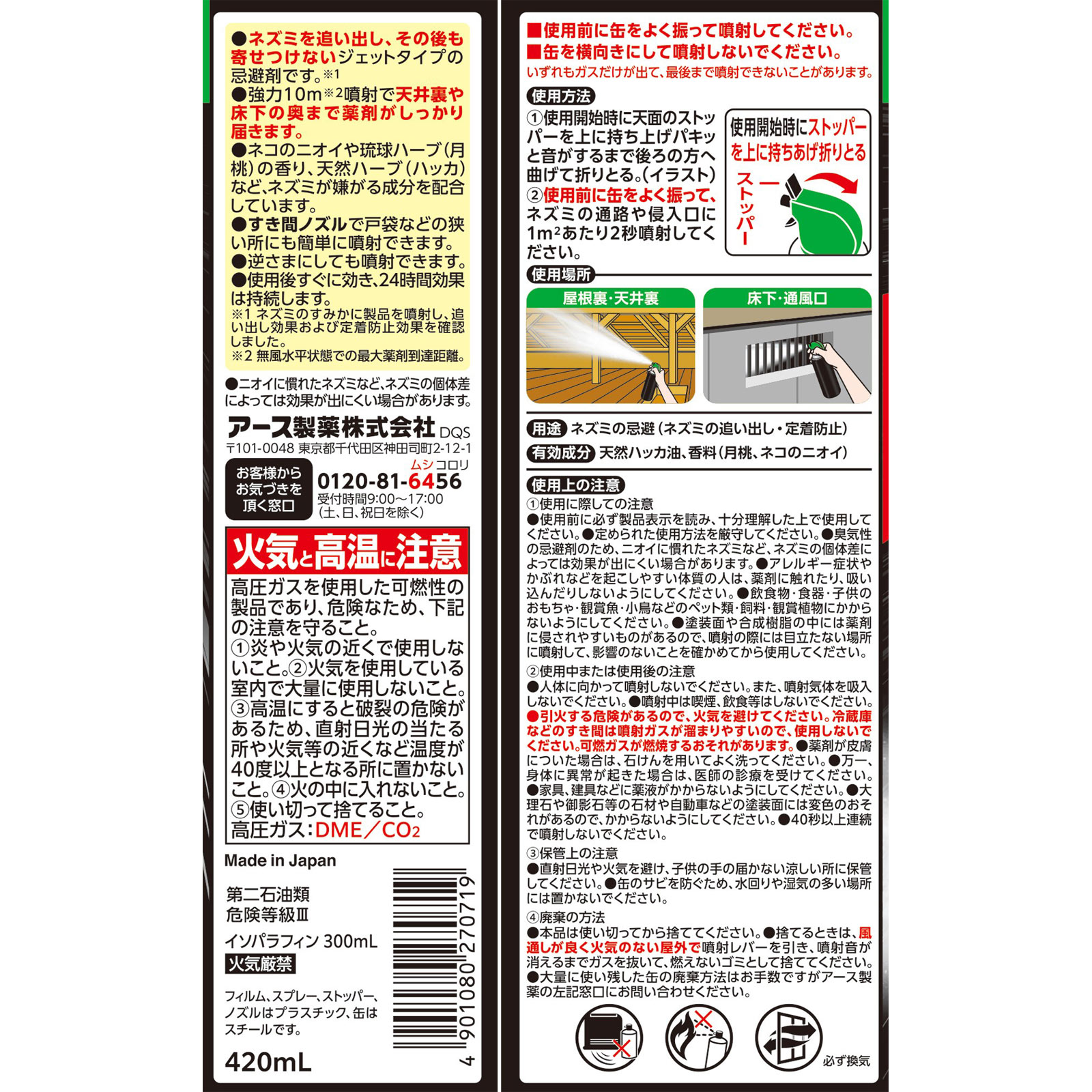 ネズミのみはり番 追い出しジェット ４２０ｍｌ アース製薬