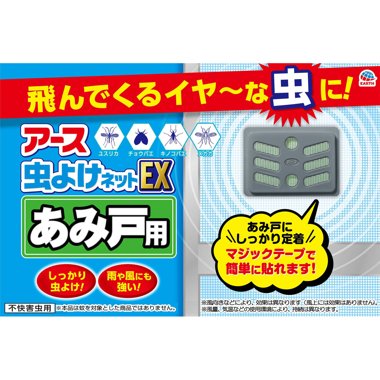 アース虫よけネットＥＸ あみ戸用 ２６０日用 虫除け 対策 網戸に 貼る