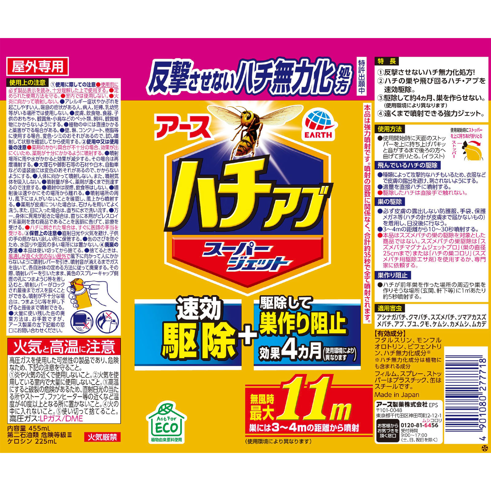 ハチアブスーパージェット  蜂・巣用 駆除 スプレー 巣づくり 阻止 ４５５МＬ アース製薬