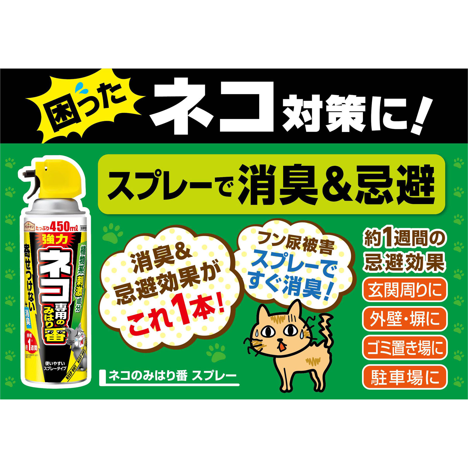 アースガーデン ネコ専用のみはり番スプレー ４５０МＬ アース製薬