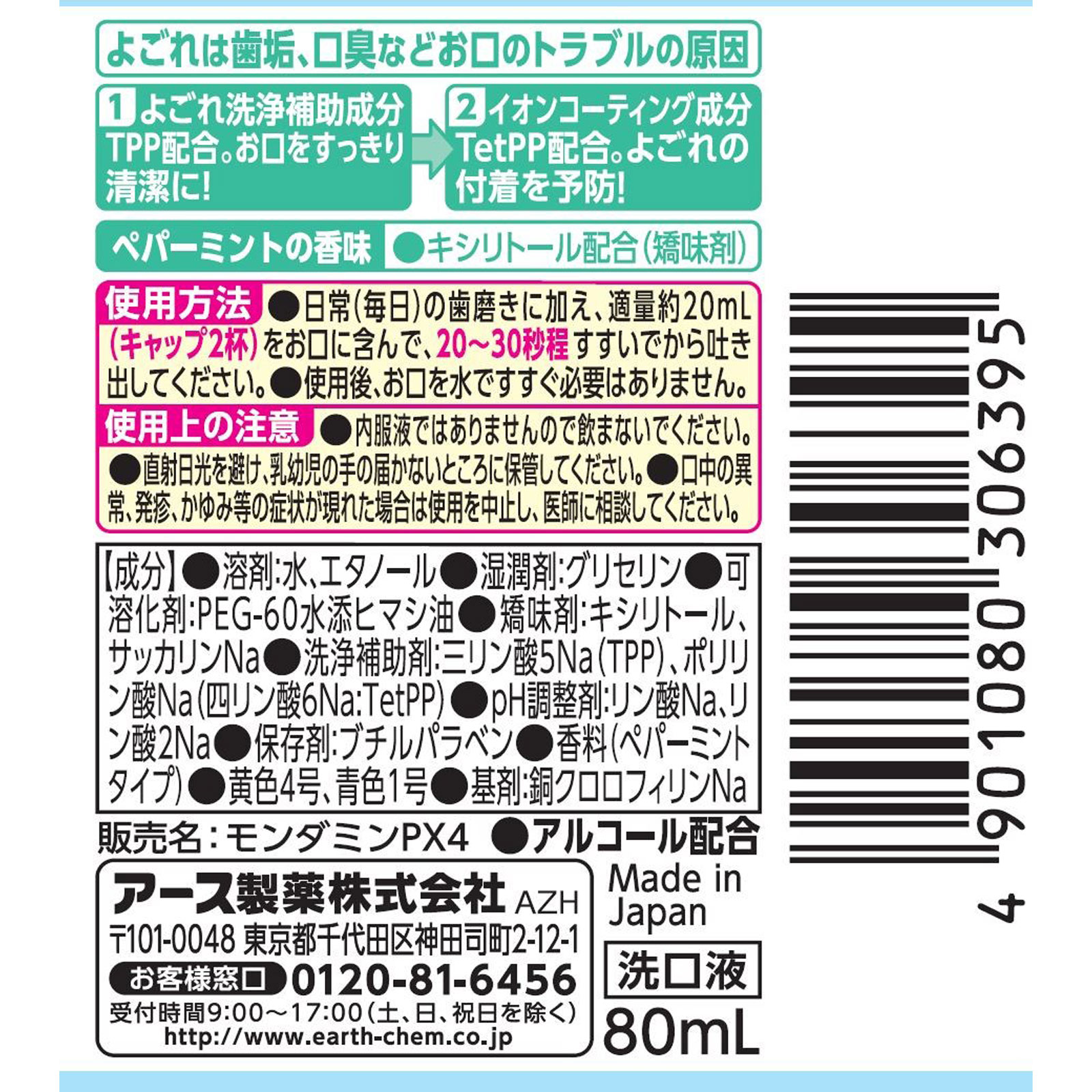 モンダミン ペパーミント ミニボトル マウスウォッシュ 口臭 予防 携帯に 便利 ８０ｍｌ アース製薬