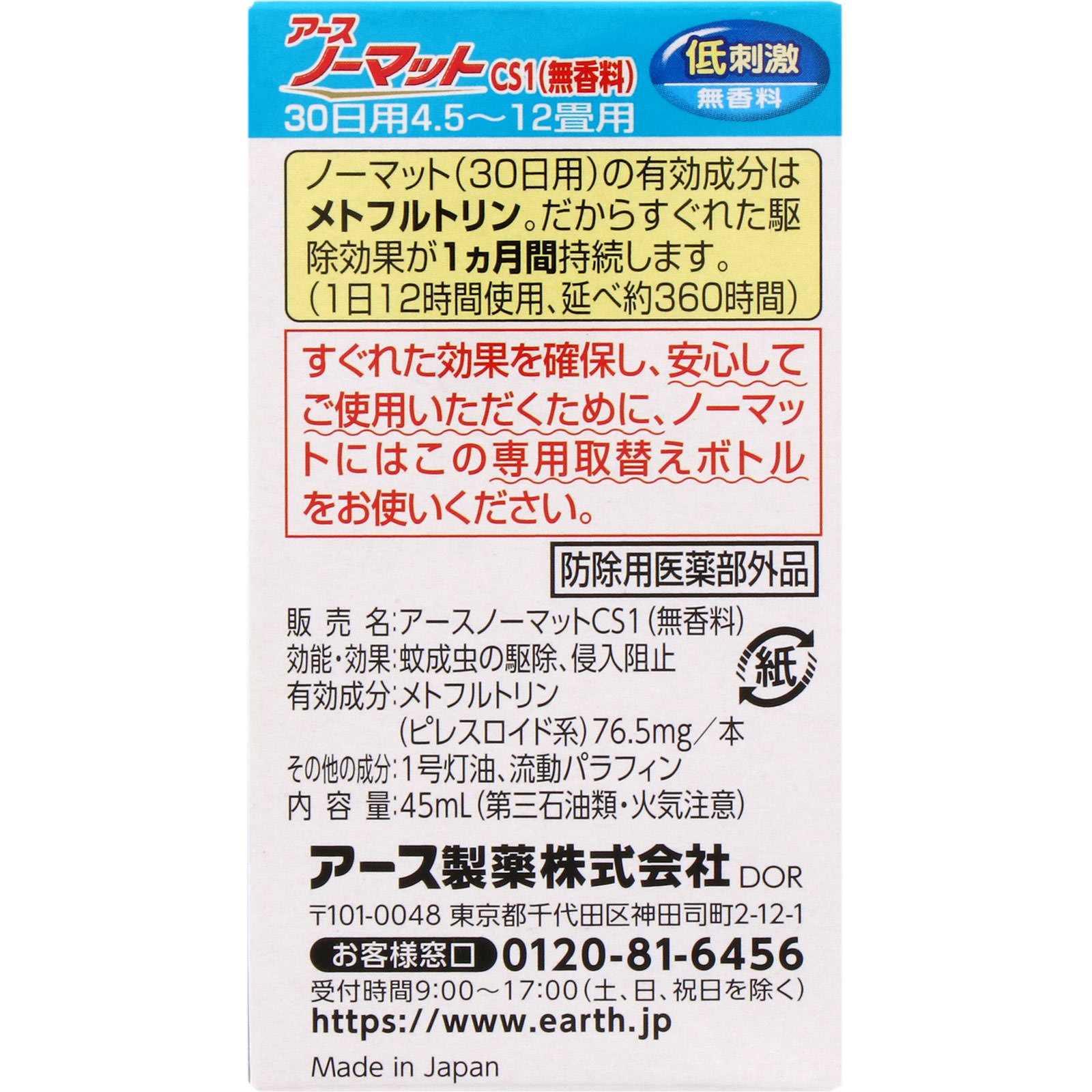 アース製薬 アースノーマット 取替えボトル３０日用 無香料  液体蚊取り 蚊の 侵入対策 殺虫剤 １ｐ (医薬部外品)