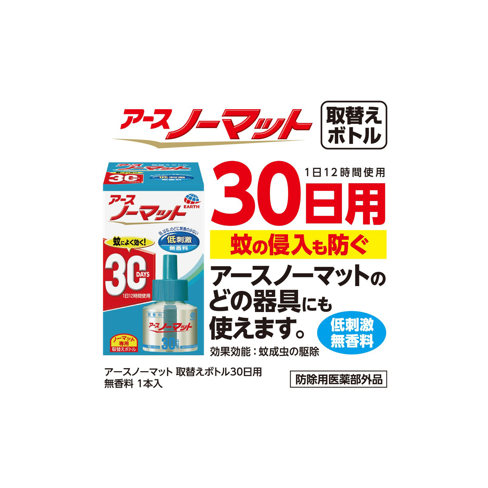 アースノーマット 取替えボトル３０日用 無香料  液体蚊取り 蚊の 侵入対策 殺虫剤 １ｐ アース製薬 (医薬部外品)