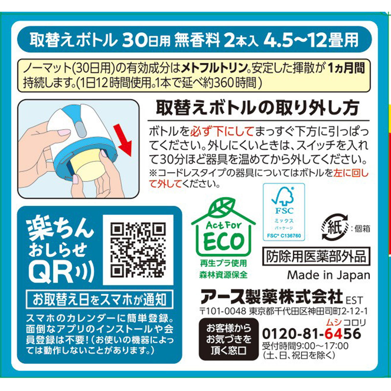 アースノーマット 取替えボトル３０日用 無香料  液体蚊取り 蚊の 侵入対策 殺虫剤 ２ｐ アース製薬 (医薬部外品)