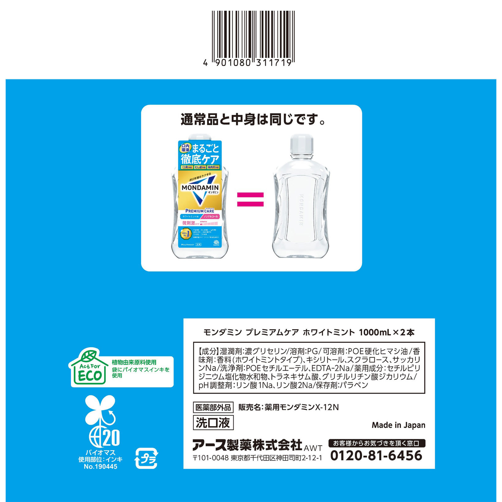 モンダミン プレミアムケア ホワイトミント マウスウォッシュ １０００ｍｌ×２ アース製薬 (医薬部外品)