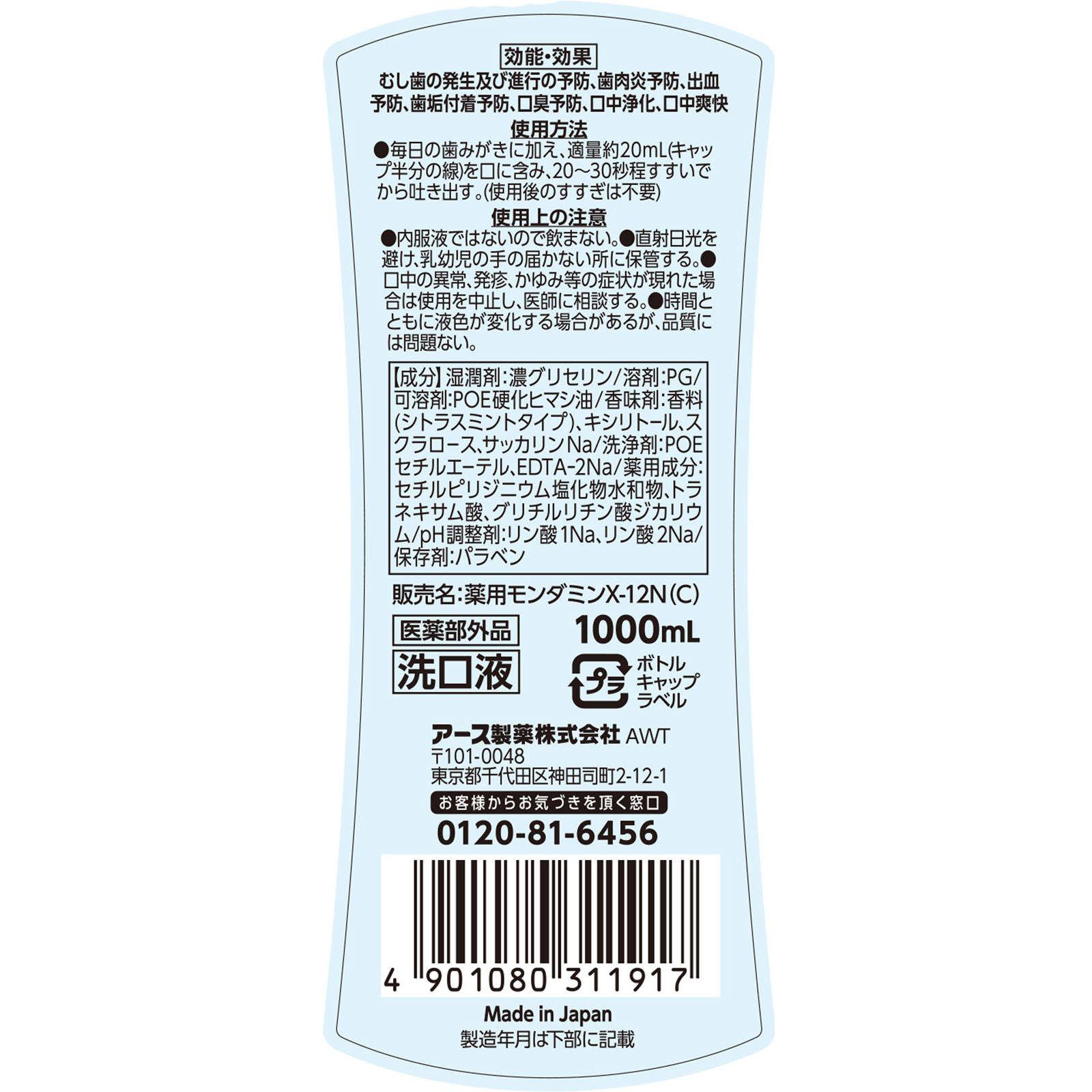 モンダミン プレミアムケア シトラスミント マウスウォッシュ １０００ｍｌ アース製薬 (医薬部外品)