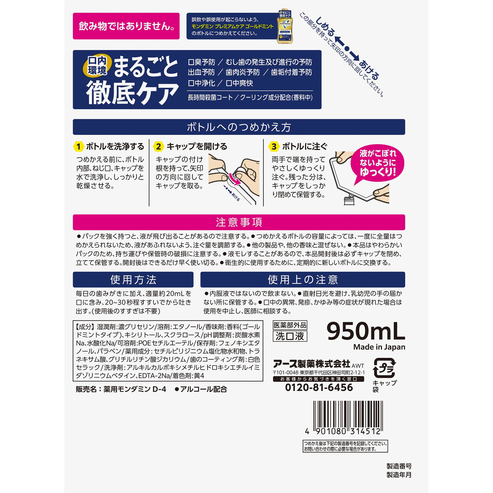 モンダミン プレミアムケア ゴールドミント つめかえ マウスウォッシュ ９５０ｍｌ アース製薬 (医薬部外品)