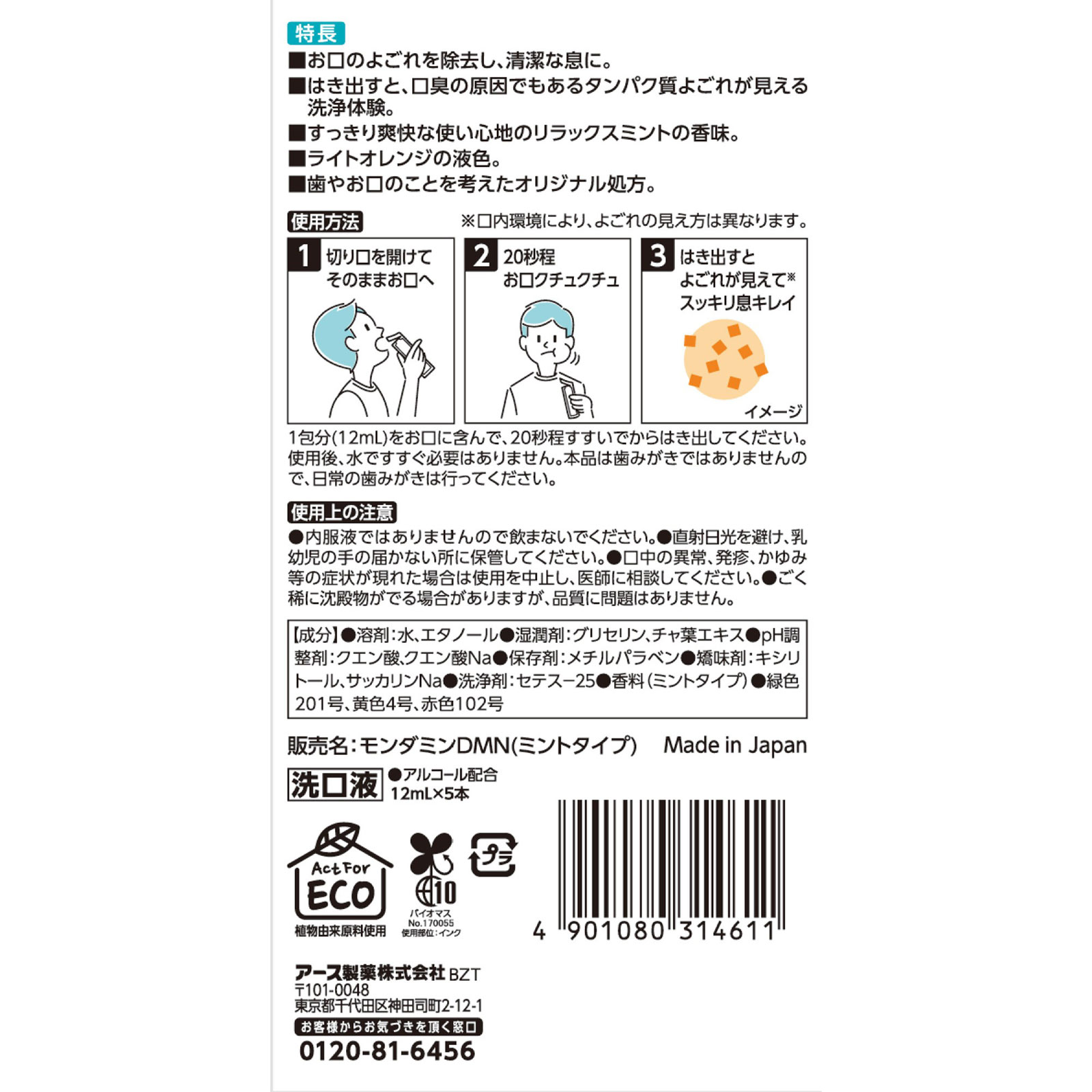 ダモン リラックスミント マウスウォッシュ 個包装 携帯用 １２ｍｌ×５本入 アース製薬