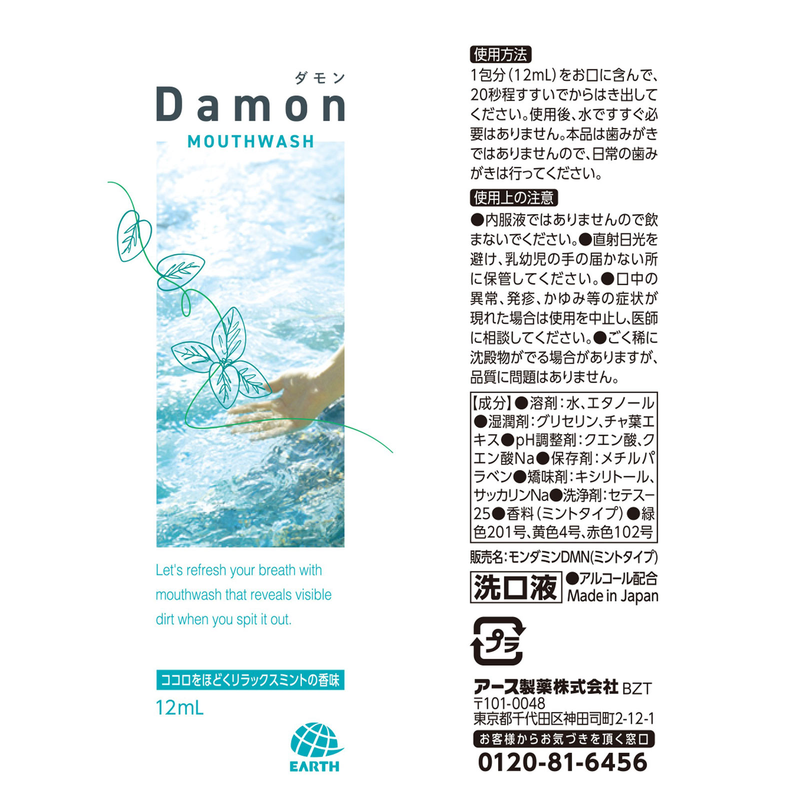 ダモン リラックスミント マウスウォッシュ 個包装 携帯用 １２ｍｌ×５本入 アース製薬