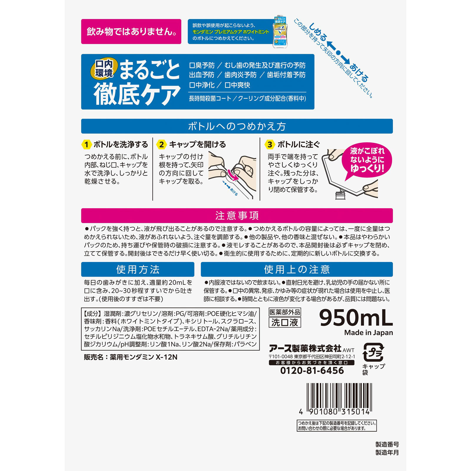 モンダミン プレミアムケア ホワイトミント つめかえ マウスウォッシュ ９５０ｍｌ アース製薬 (医薬部外品)
