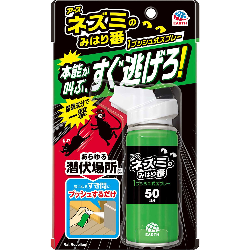 ネズミのみはり番 1プッシュ式スプレー 50回分 ネズミよけ ６５ｍｌ アース製薬