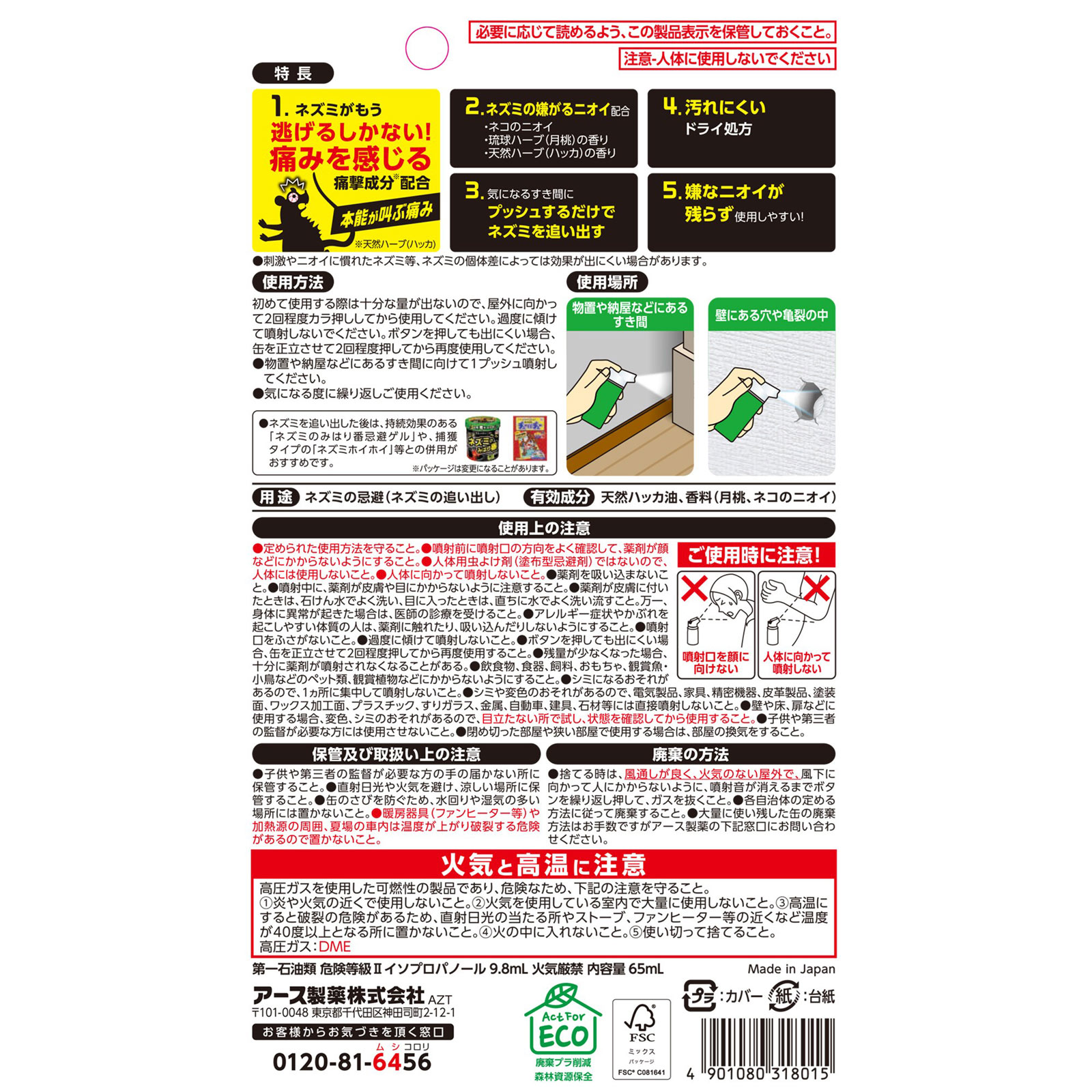 ネズミのみはり番 1プッシュ式スプレー 50回分 ネズミよけ ６５ｍｌ アース製薬