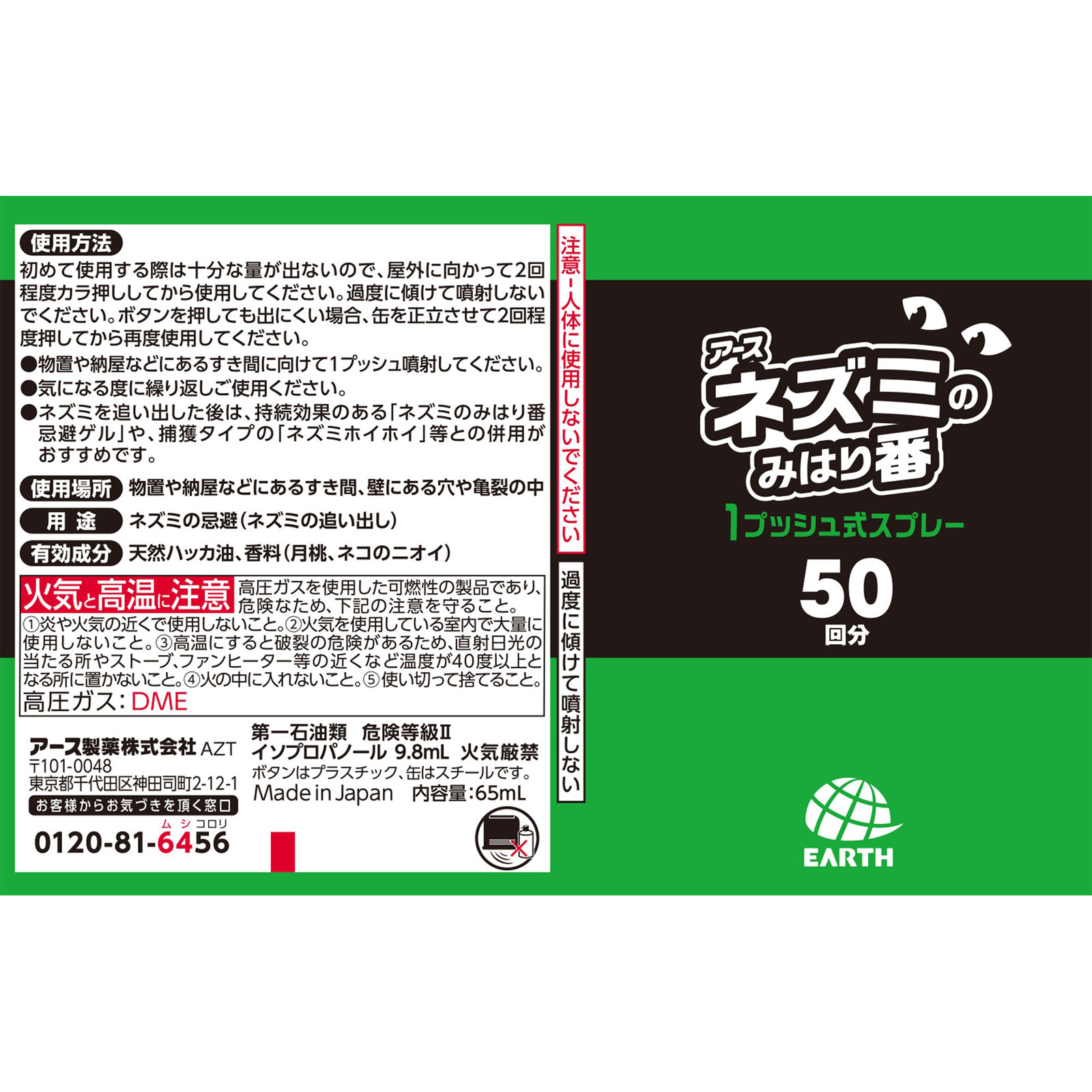 ネズミのみはり番 1プッシュ式スプレー 50回分 ネズミよけ ６５ｍｌ アース製薬