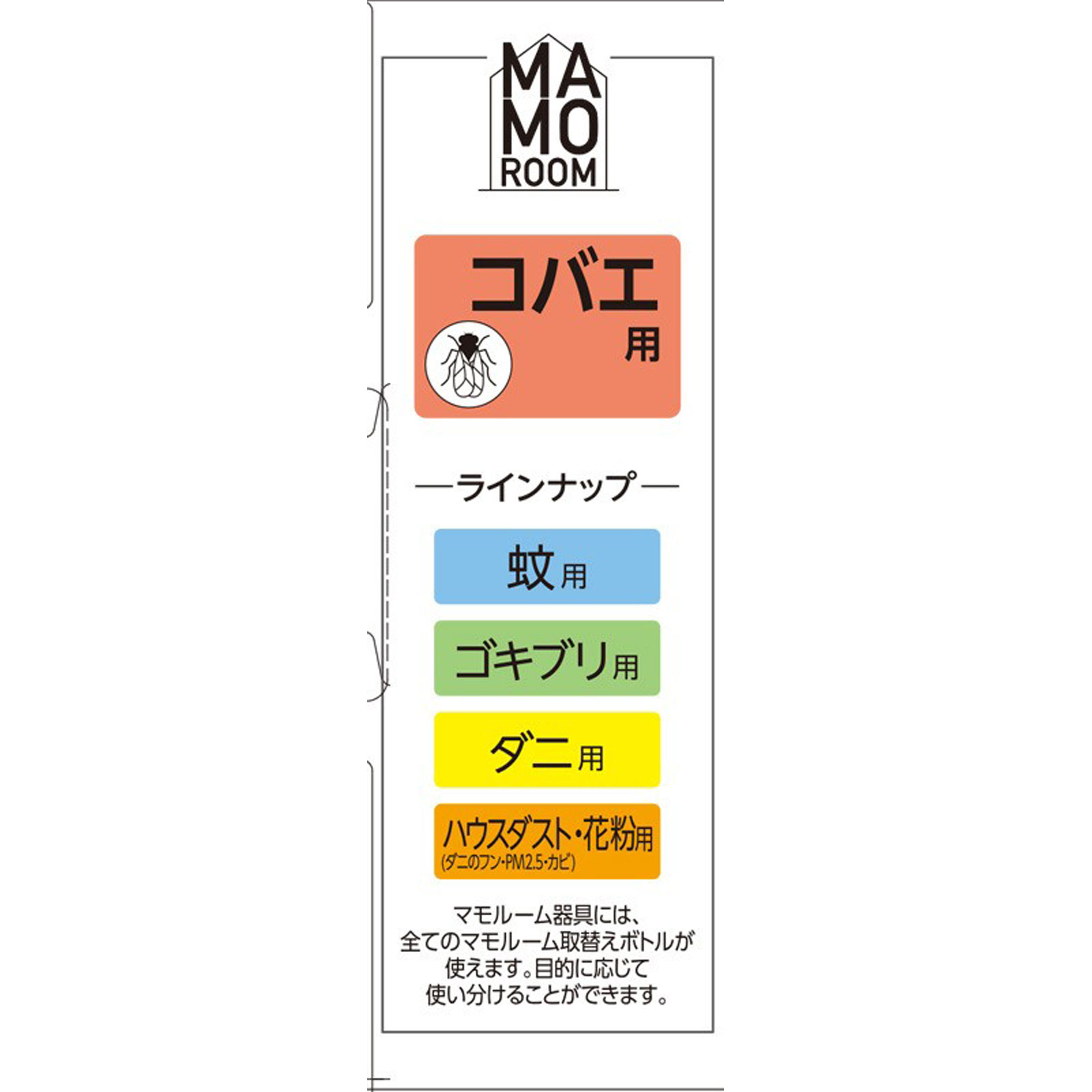 マモルーム コバエ用 ２ヵ月用セット 空間用 虫除け コバエ対策 器具＋詰替 アース製薬