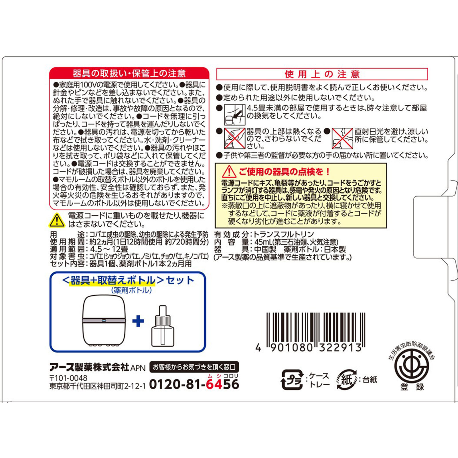 マモルーム コバエ用 2ヵ月用セット 空間用 虫除け コバエ対策 器具+詰替 アース製薬