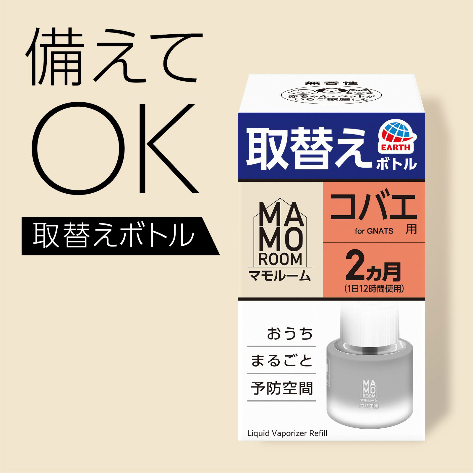 マモルーム コバエ用 2ヵ月用セット 空間用 虫除け コバエ対策 器具+詰替 アース製薬