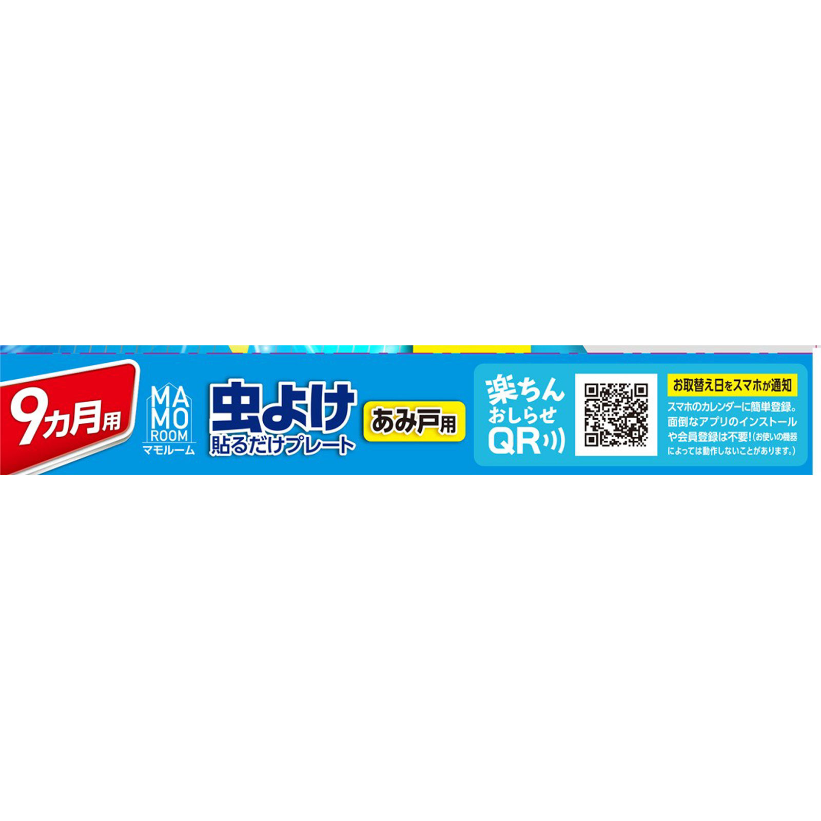 マモルーム 虫よけ 貼るだけ プレート あみ戸用 ９ヵ月用 虫除け 網戸 対策 ２個 アース製薬