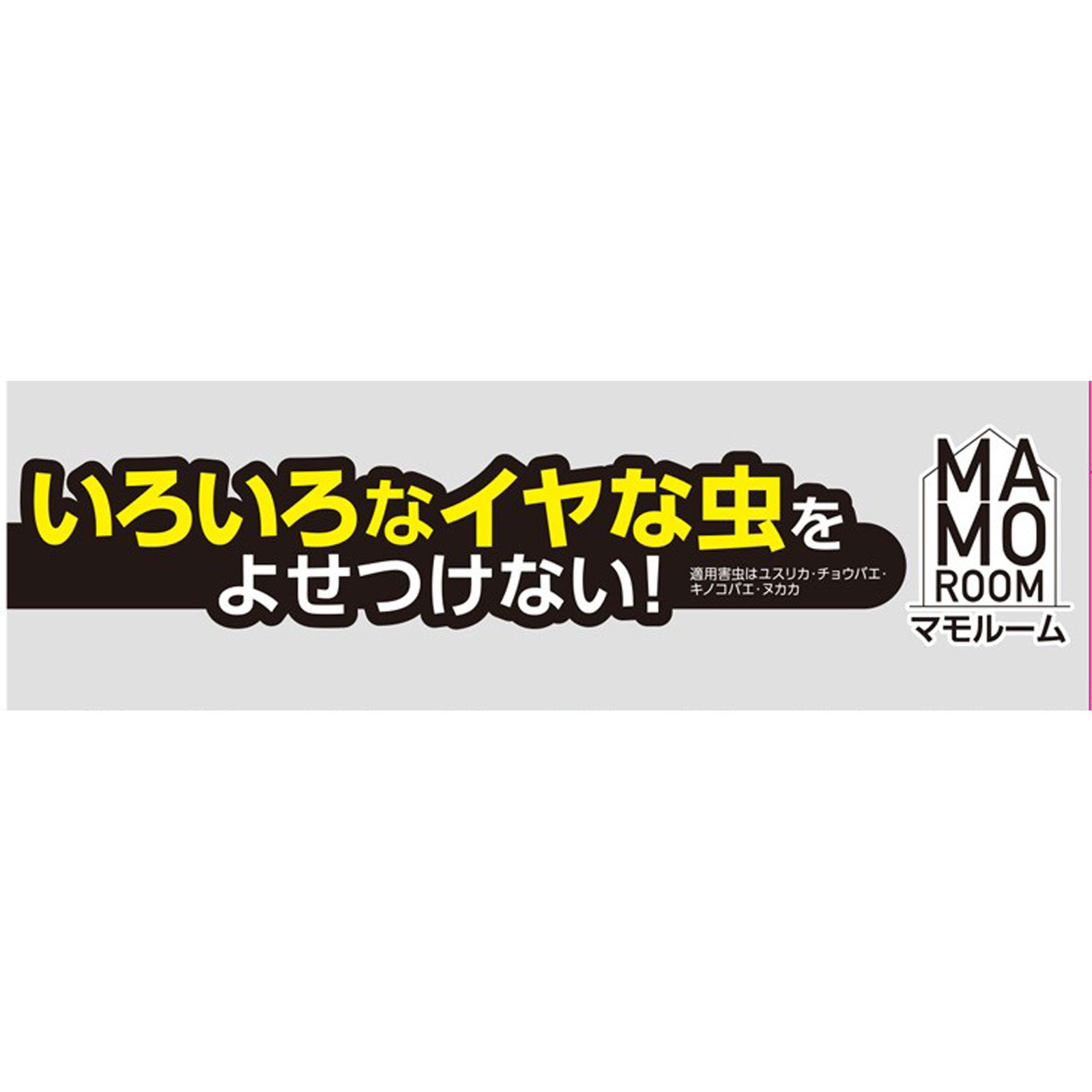 マモルーム 虫よけ 吊るだけ プレート 玄関用 9ヵ月用 虫除け 吊り下げ 対策 1個 アース製薬
