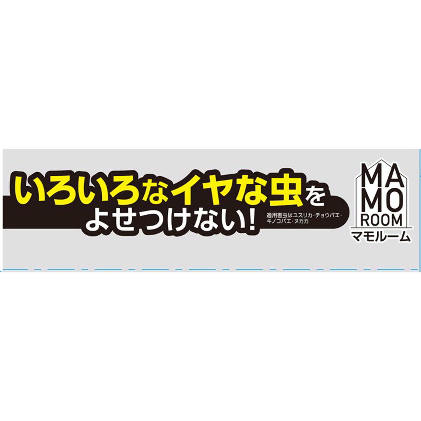 マモルーム 虫よけ 吊るだけ プレート 玄関用 １年用 虫除け 吊り下げ 対策 １個 アース製薬