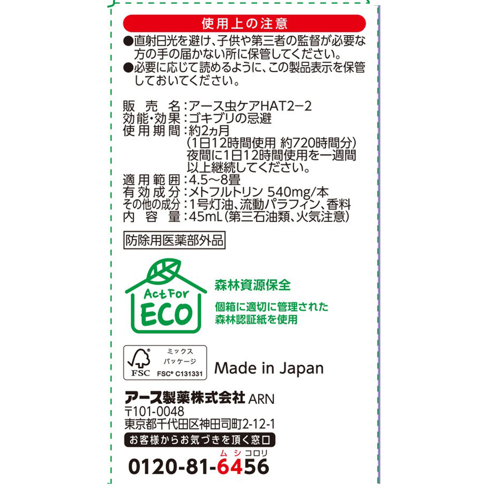 マモルーム ゴキブリ用 取替えボトル ２ヵ月用 １本入 空間用 虫除け ゴキブリよけ ４５ｍｌ アース製薬 (医薬部外品)