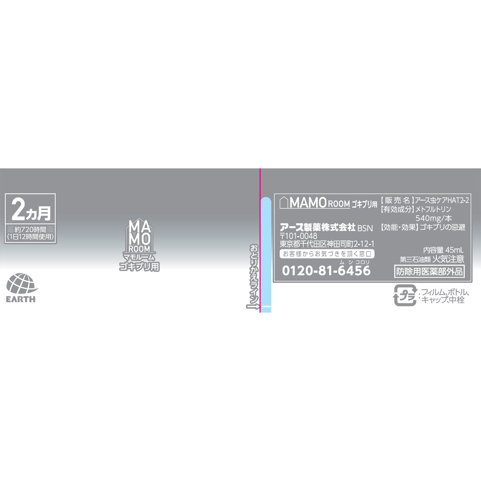 マモルーム ゴキブリ用 取替えボトル ２ヵ月用 １本入 空間用 虫除け ゴキブリよけ ４５ｍｌ アース製薬 (医薬部外品)