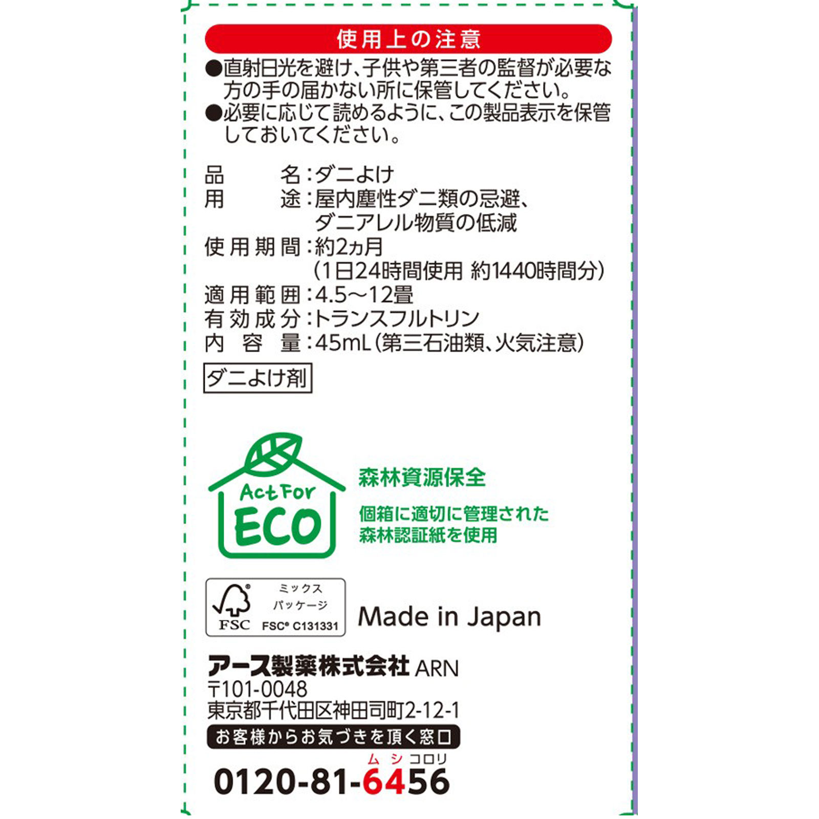 マモルーム ダニ用 取替えボトル ２ヵ月用 １本入 空間用 虫除け ダニよけ ４５ｍｌ アース製薬