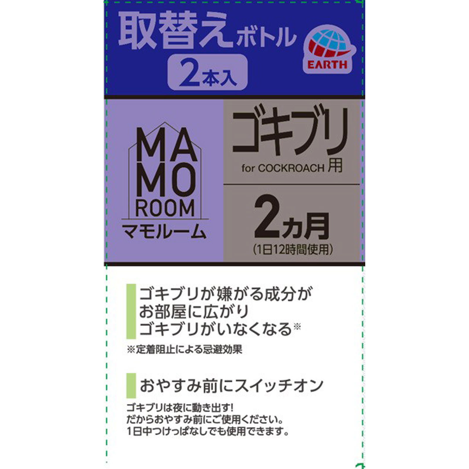 マモルーム ゴキブリ用 取替えボトル ２ヵ月用 ２本入 空間用 虫除け ゴキブリよけ ４５ｍｌ×２ アース製薬 (医薬部外品)