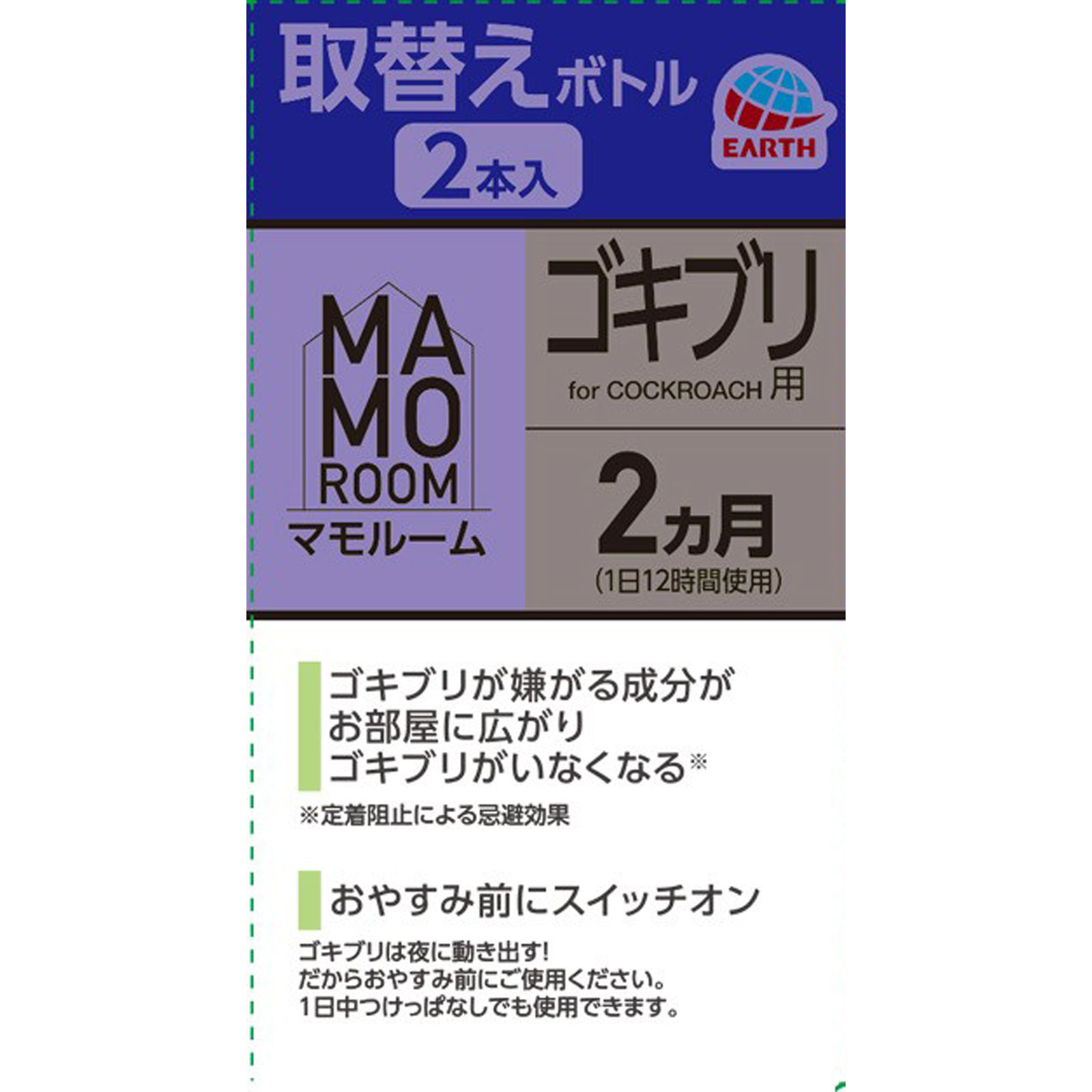 マモルーム ゴキブリ用 取替えボトル 2ヵ月用 2本入 空間用 虫除け ゴキブリよけ 45ml×2 アース製薬 (医薬部外品)
