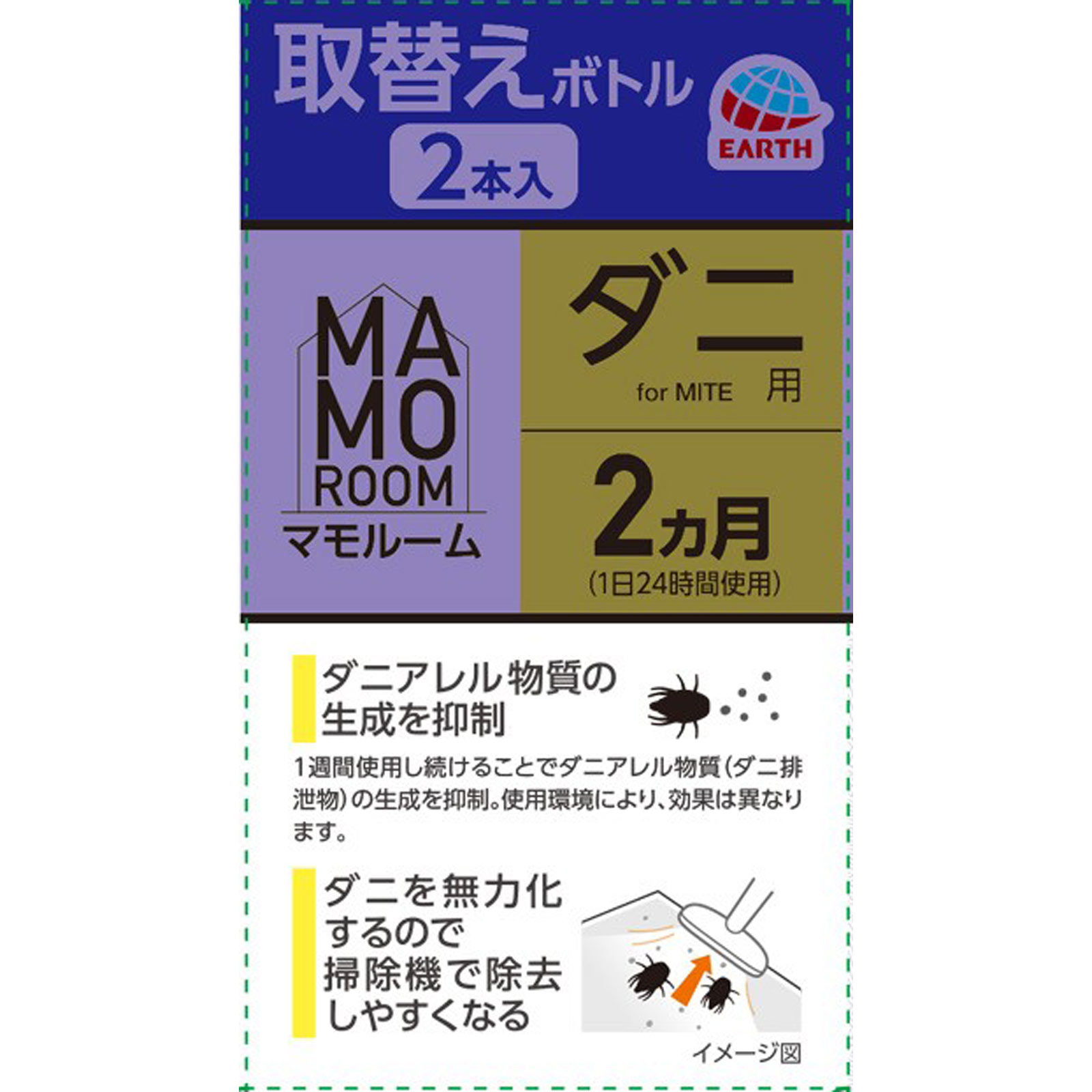 マモルーム ダニ用 取替えボトル ２ヵ月用 ２本入 空間用 虫除け ダニよけ ４５ｍｌ×２ アース製薬