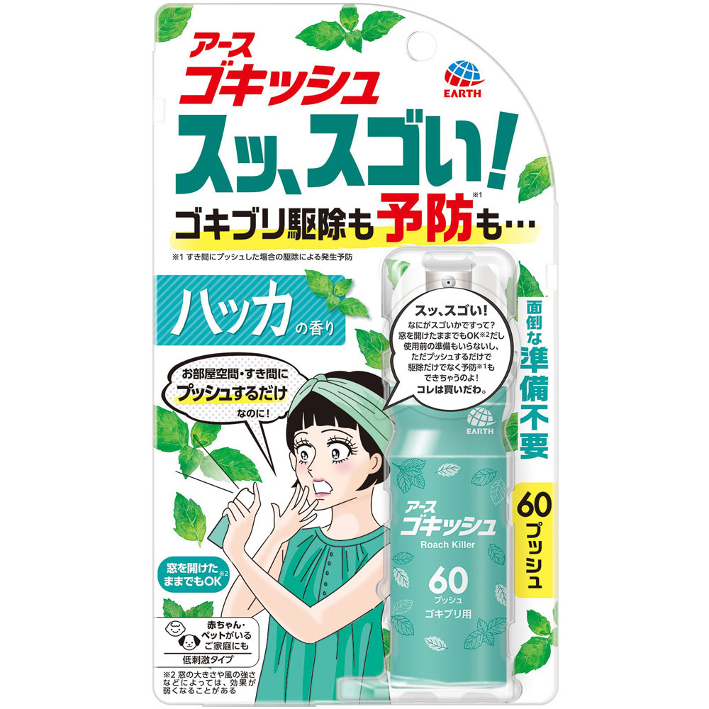 ゴキッシュ スッ、スゴい！ ハッカの香り ６０プッシュ ゴキブリ 予防 スプレー １６ｍｌ アース製薬 (医薬部外品)