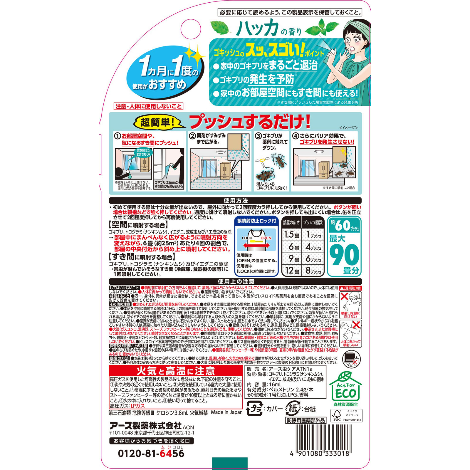 ゴキッシュ スッ、スゴい！ ハッカの香り ６０プッシュ ゴキブリ 予防 スプレー １６ｍｌ アース製薬 (医薬部外品)