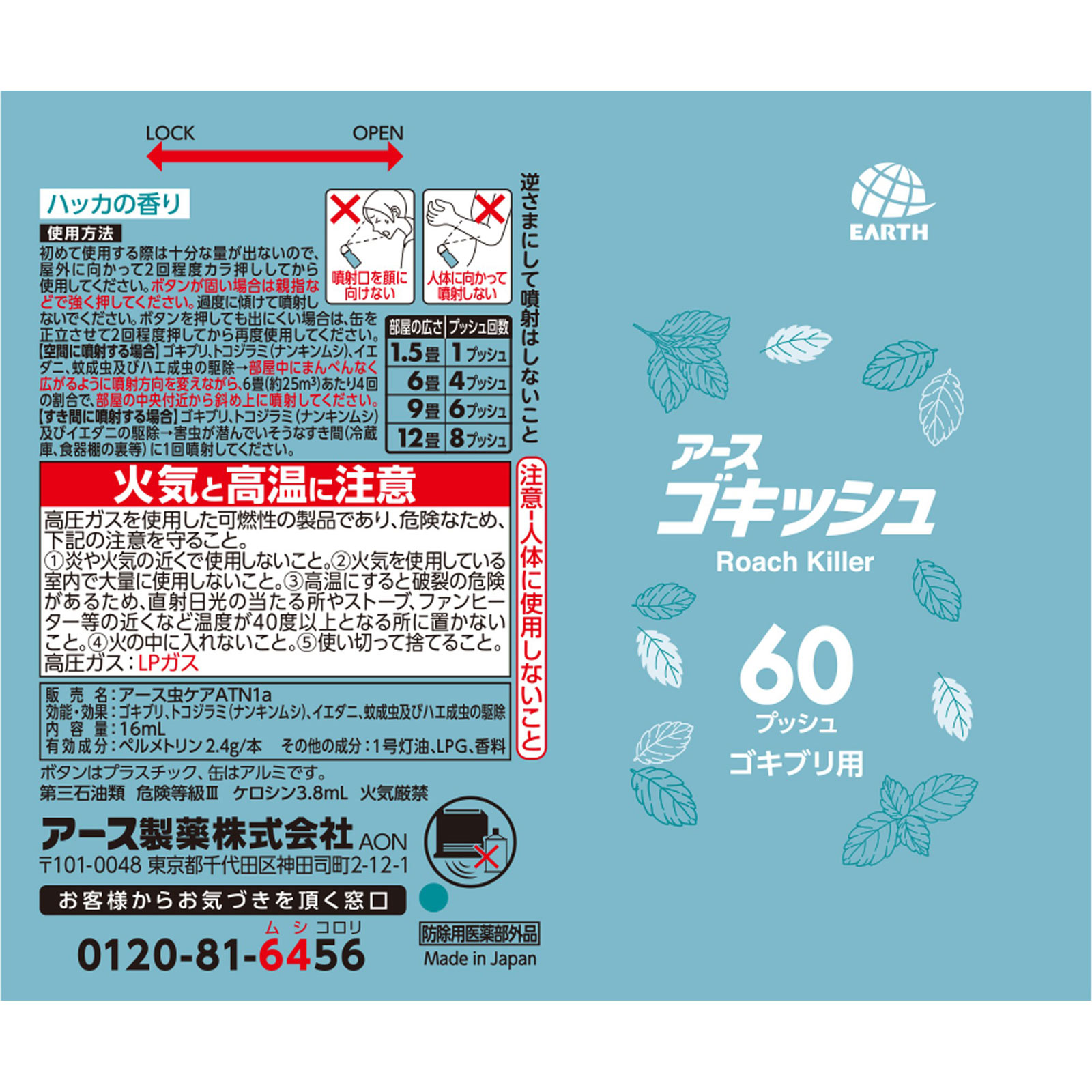 ゴキッシュ スッ、スゴい！ ハッカの香り ６０プッシュ ゴキブリ 予防 スプレー １６ｍｌ アース製薬 (医薬部外品)