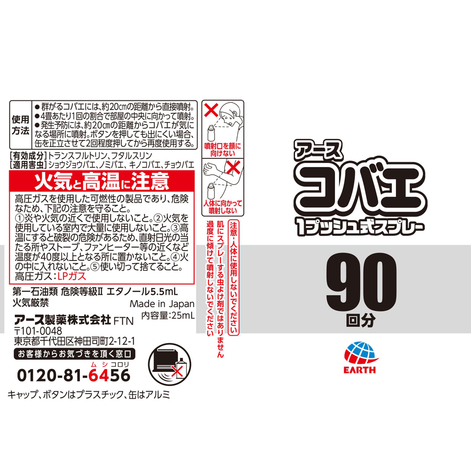 アースコバエ １プッシュ式 スプレー ９０回分 コバエ 対策 駆除剤 ２５МＬ アース製薬