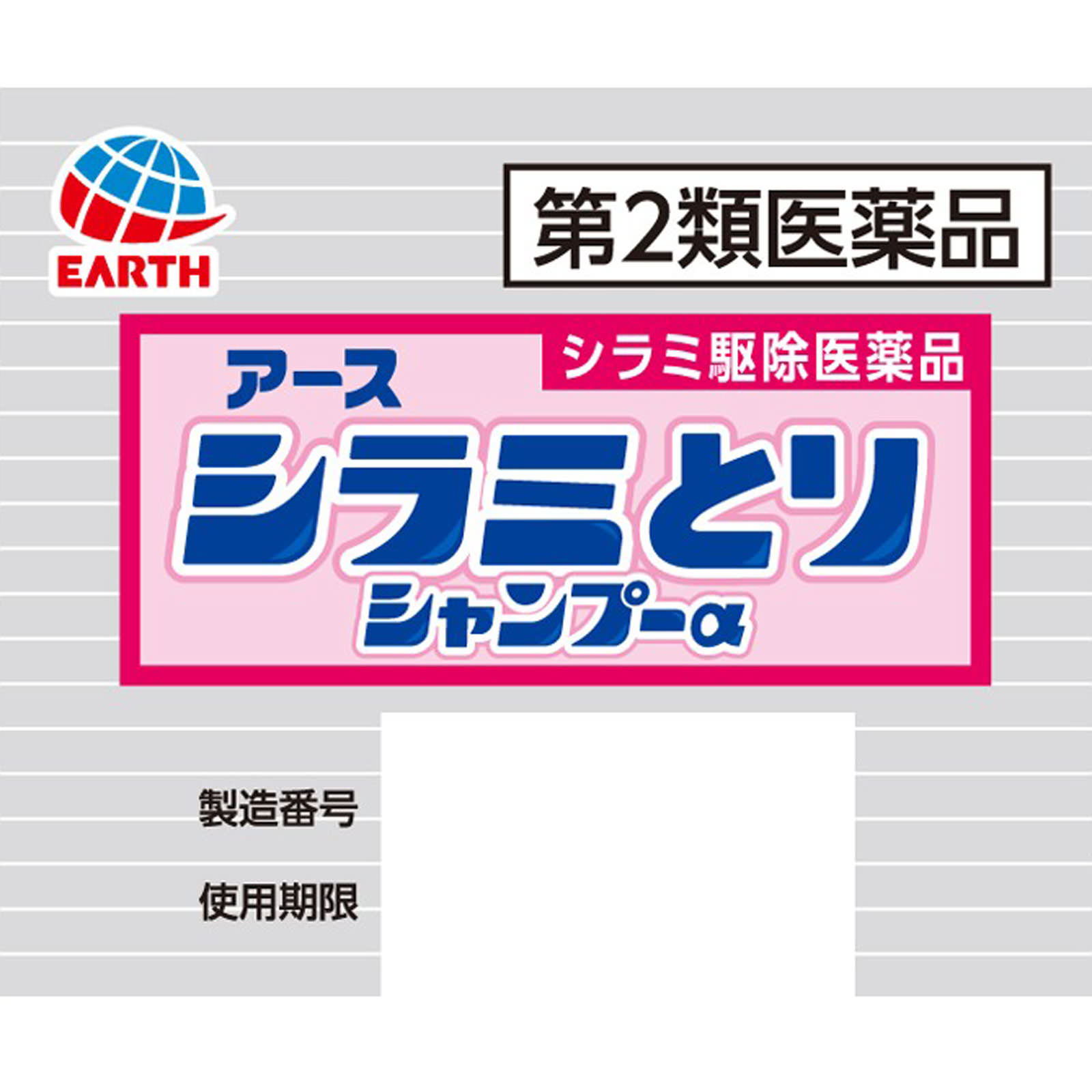 アース シラミとり シャンプーα  シラミ駆除 １００ｍｌ アース製薬 【第2類医薬品】