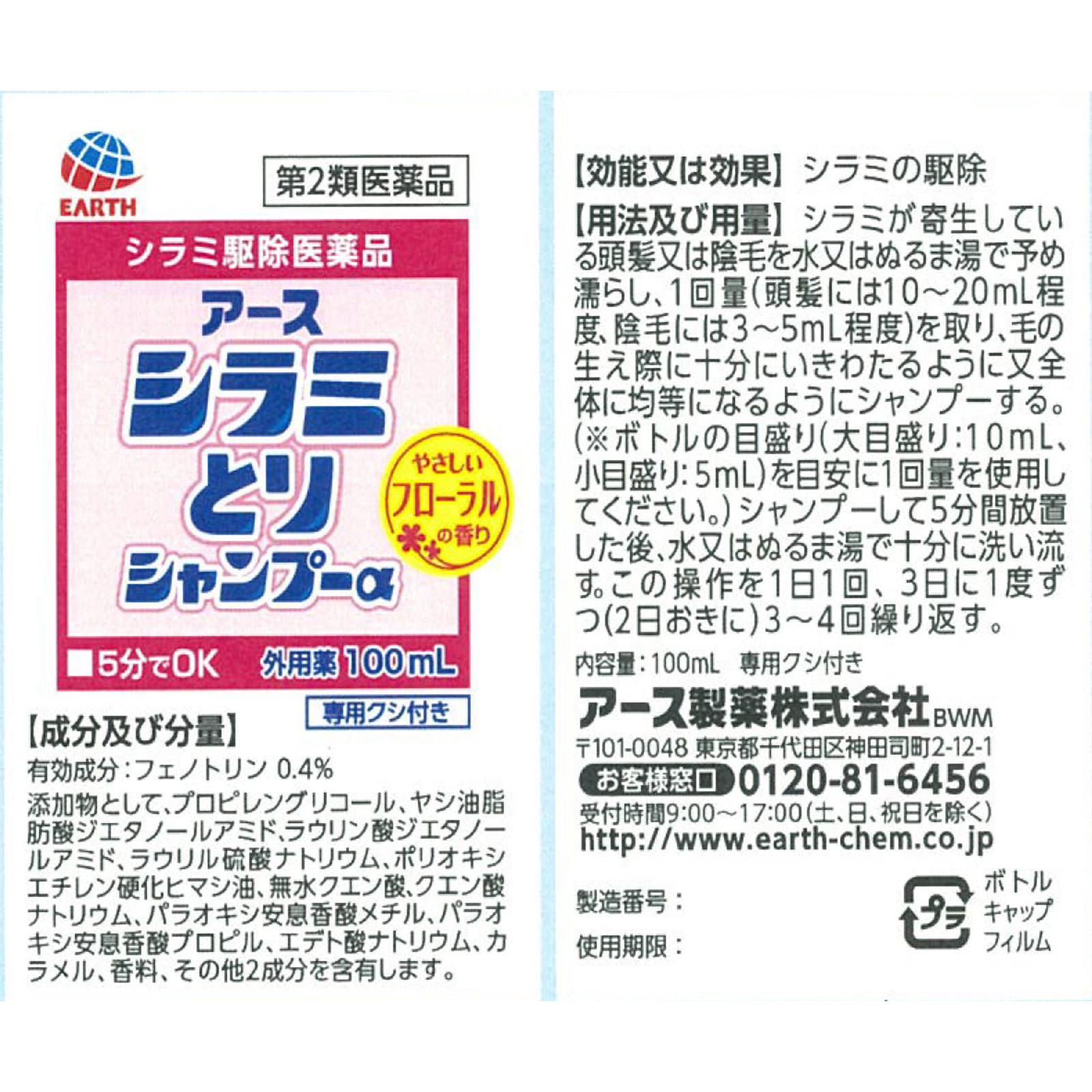 アース シラミとり シャンプーα  シラミ駆除 １００ｍｌ アース製薬 【第2類医薬品】