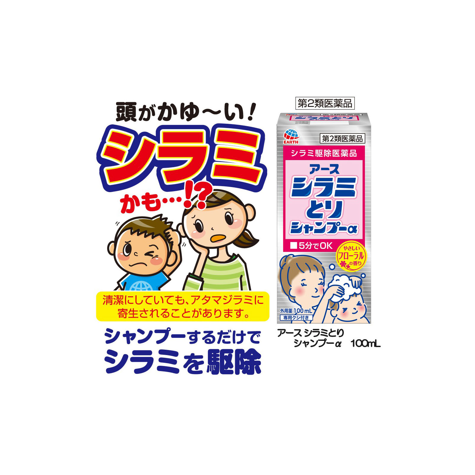 アース シラミとり シャンプーα  シラミ駆除 １００ｍｌ アース製薬 【第2類医薬品】