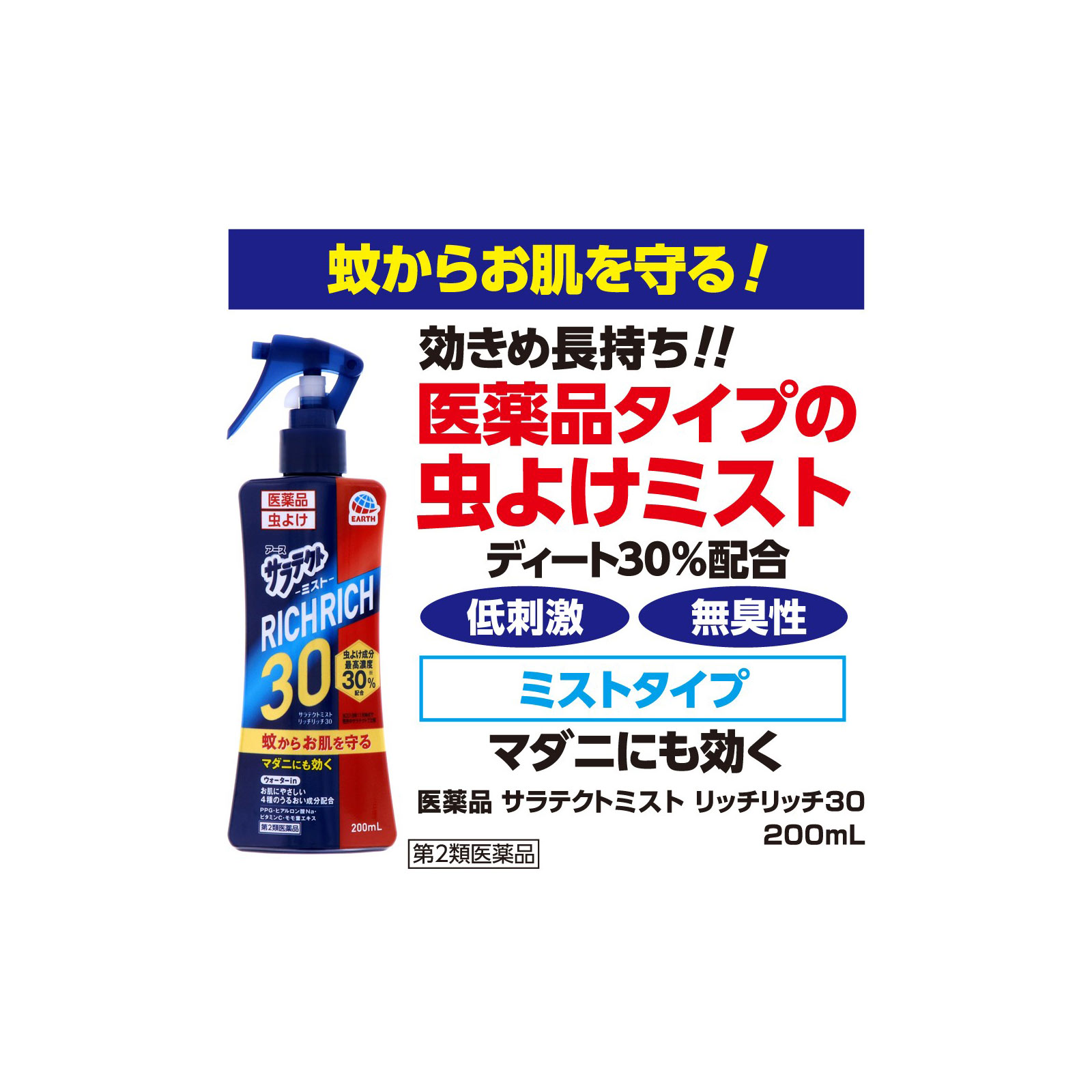 サラテクトミスト リッチリッチ３０　虫除け スプレー アウトドア キャンプ おでかけの 蚊 対策 ２００ｍｌ アース製薬 【第2類医薬品】