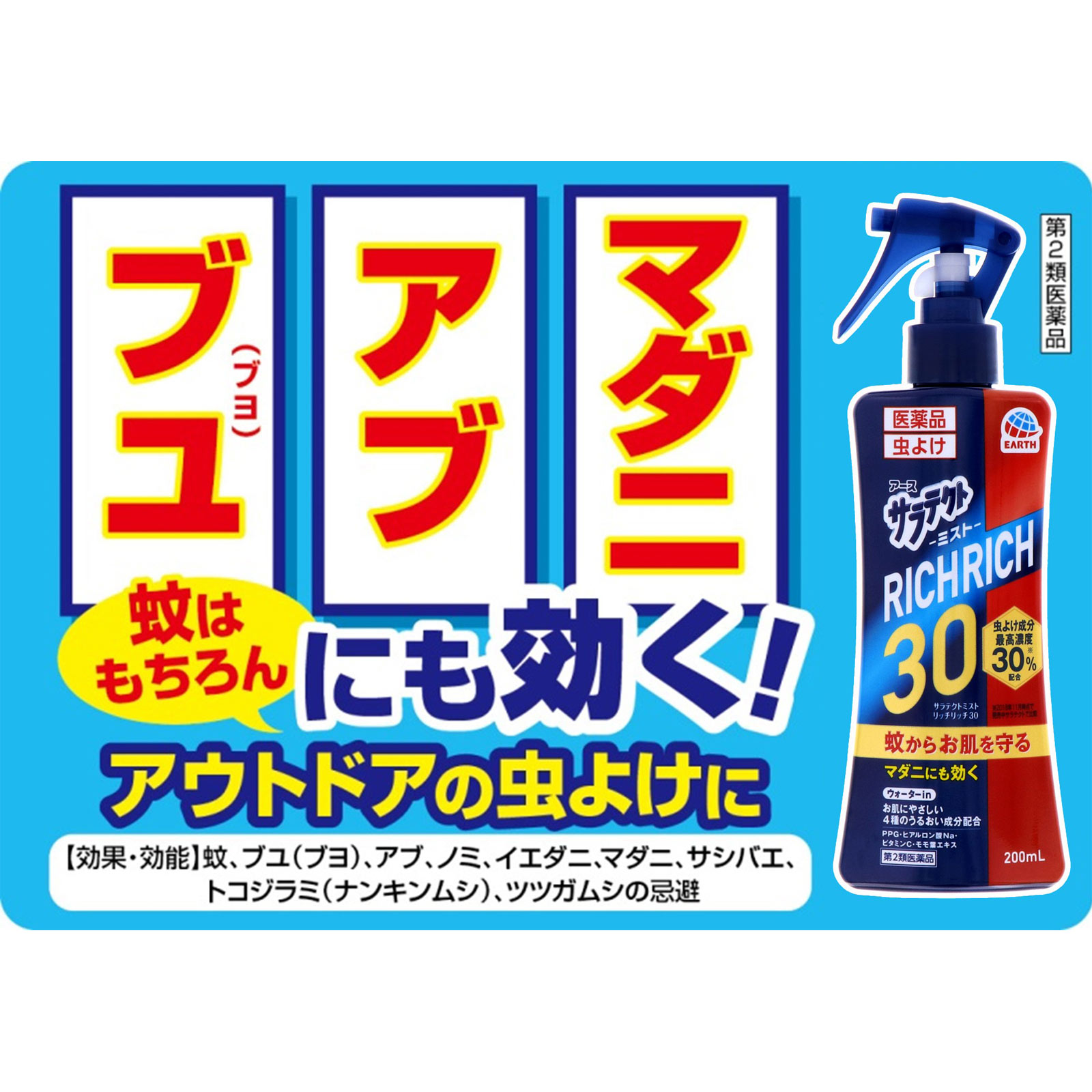 サラテクトミスト リッチリッチ３０　虫除け スプレー アウトドア キャンプ おでかけの 蚊 対策 ２００ｍｌ アース製薬 【第2類医薬品】