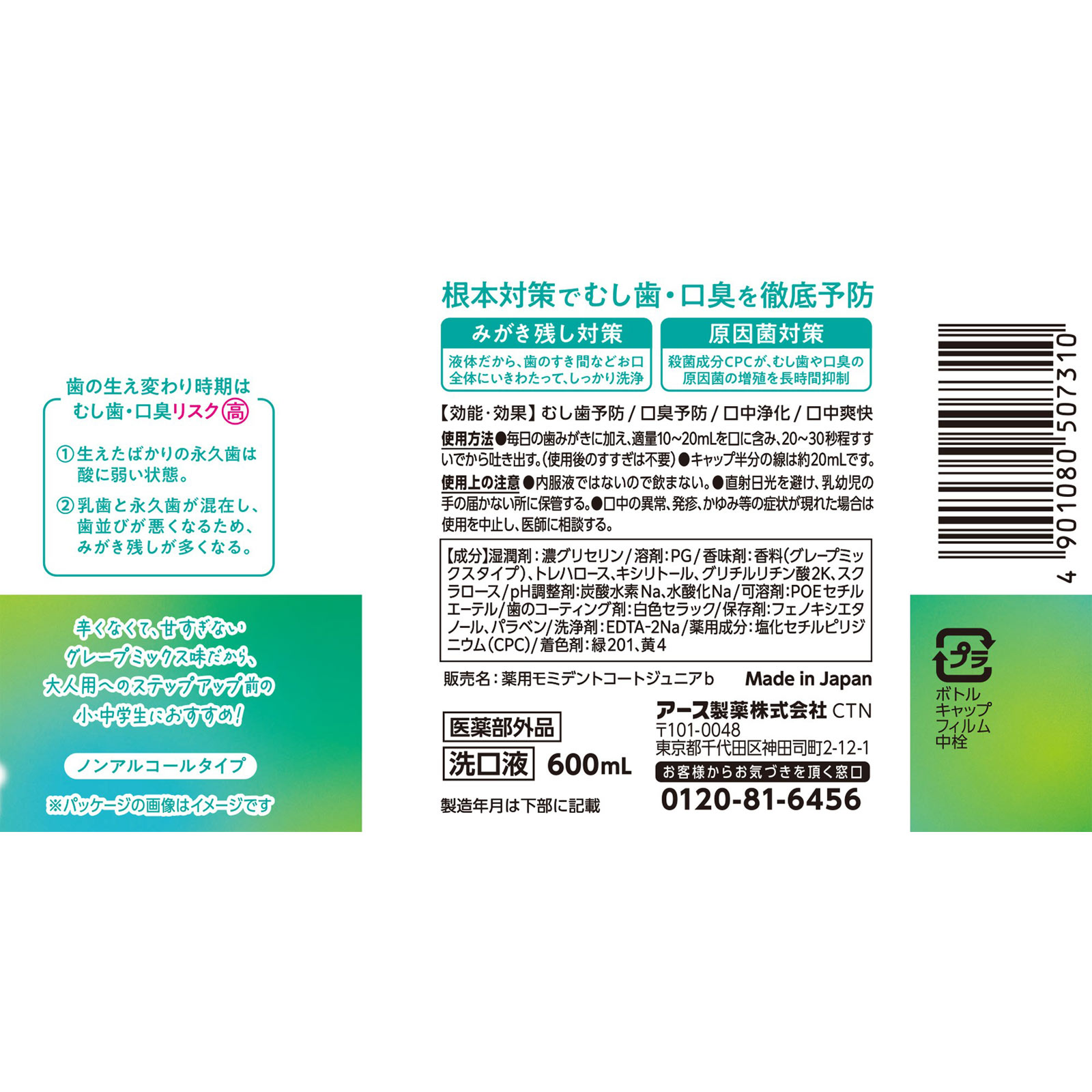 モンダミン ジュニア グレープミックス味 子供用 マウスウォッシュ ノンアルコール ６００ｍｌ アース製薬 (医薬部外品)