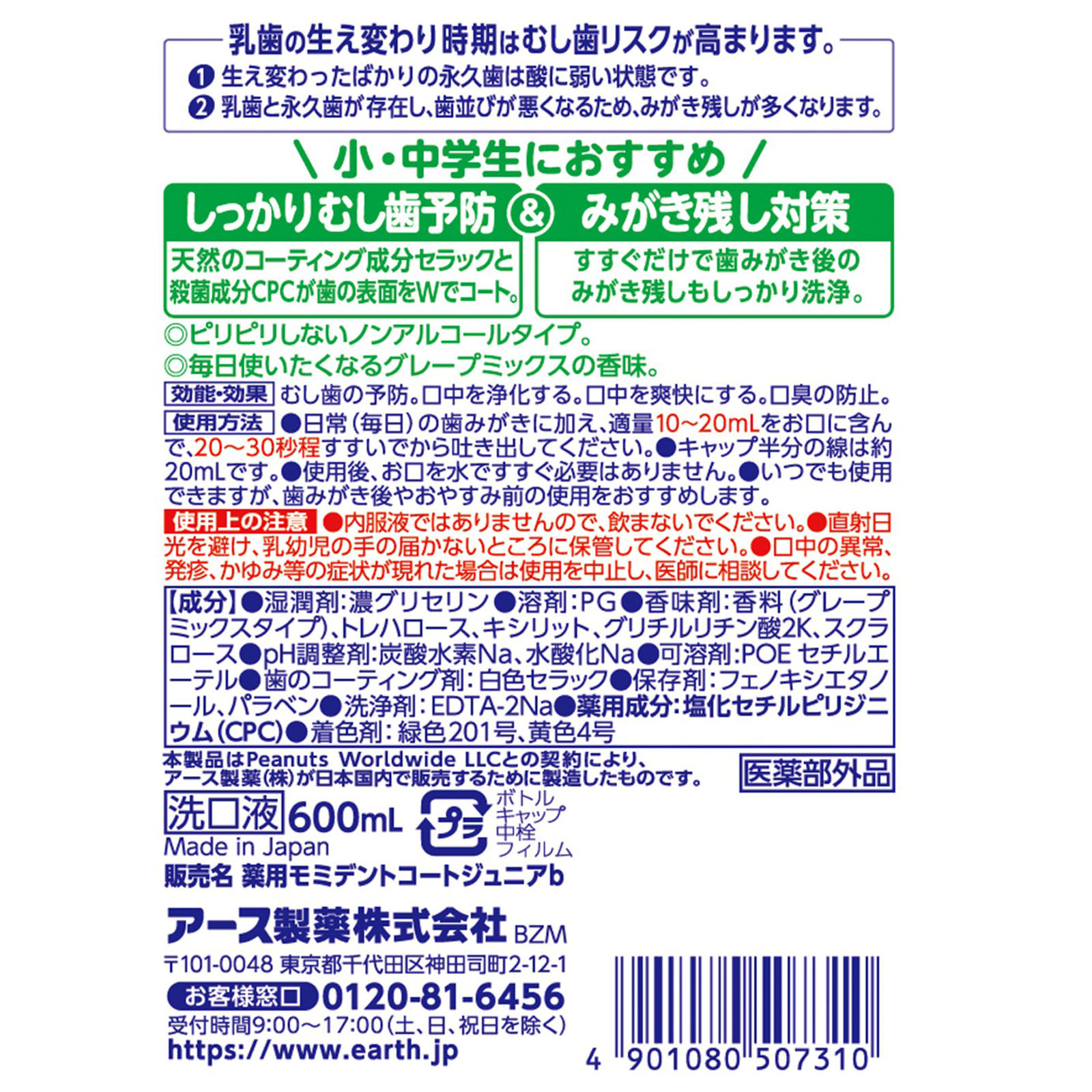 モンダミン ジュニア グレープミックス味 子供用 マウスウォッシュ ノンアルコール ６００ｍｌ アース製薬 (医薬部外品)