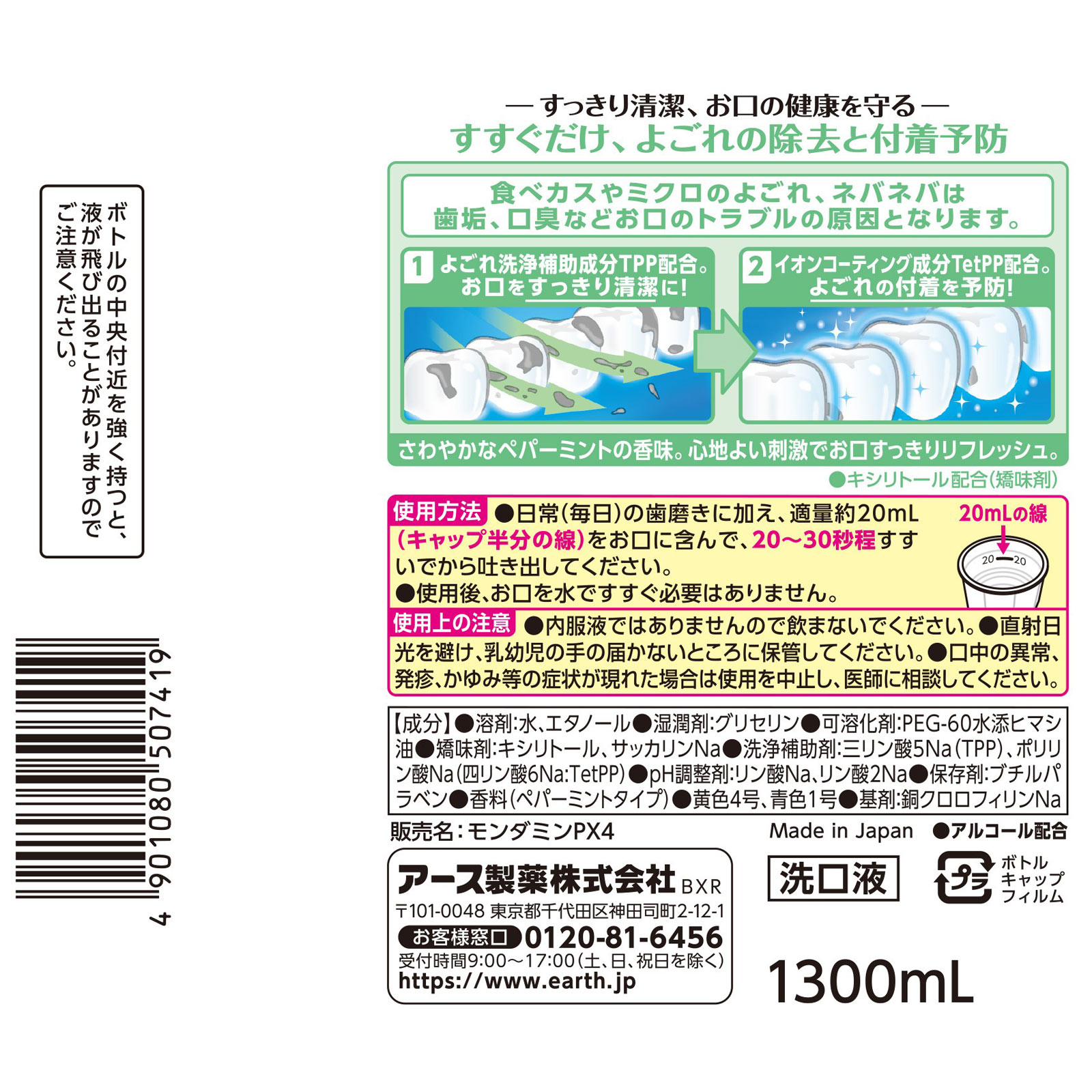 モンダミン ペパーミント 大容量 マウスウォッシュ １３００ｍｌ アース製薬