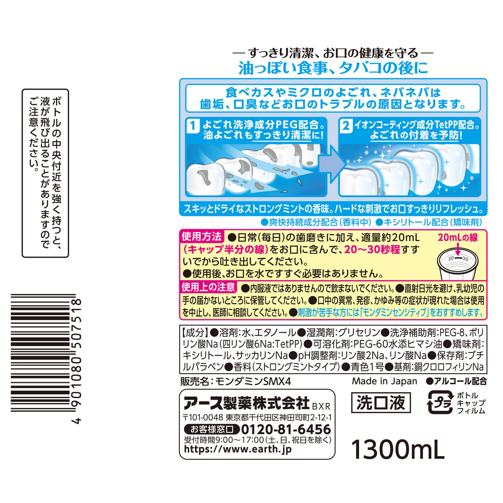 モンダミン ストロングミント 大容量 マウスウォッシュ １３００ｍｌ アース製薬