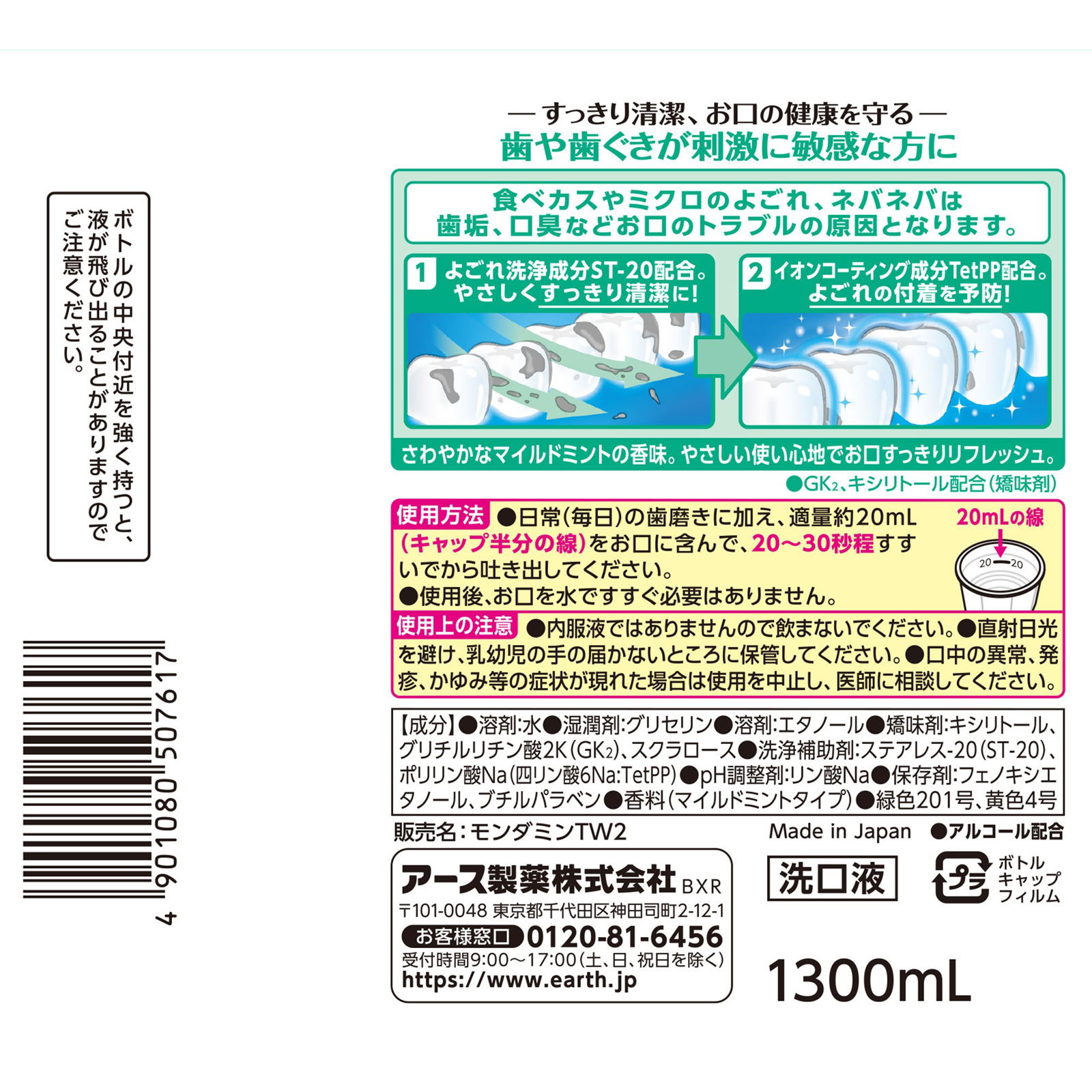 モンダミン センシティブ 大容量 マウスウォッシュ １３００ｍｌ アース製薬