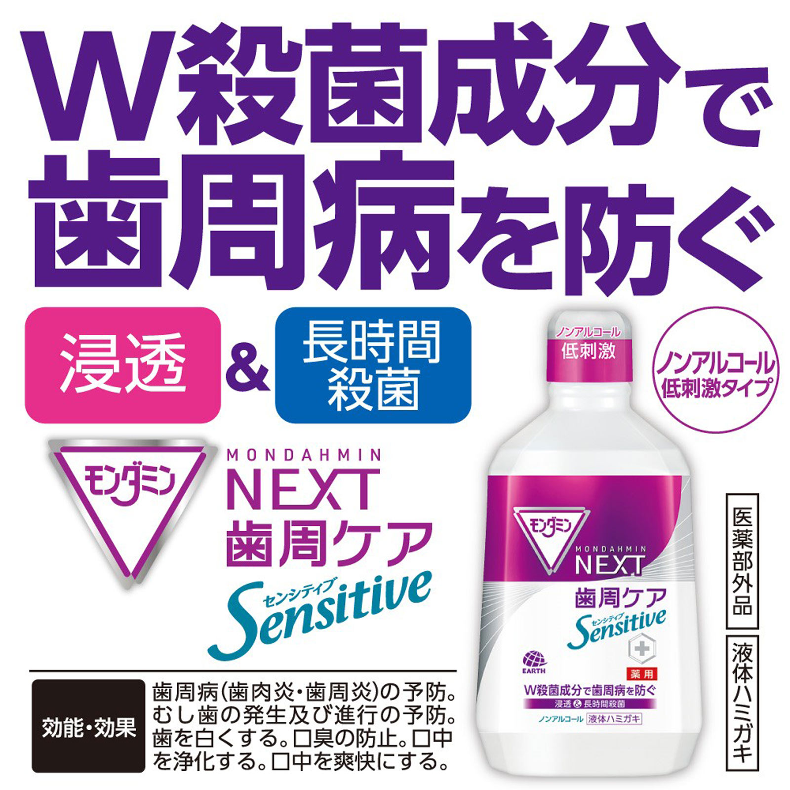 モンダミン ＮＥＸＴ 歯周ケア センシティブ マウスウォッシュ 口臭 歯周病 予防 ノンアルコール ３８０ｍｌ アース製薬 (医薬部外品)