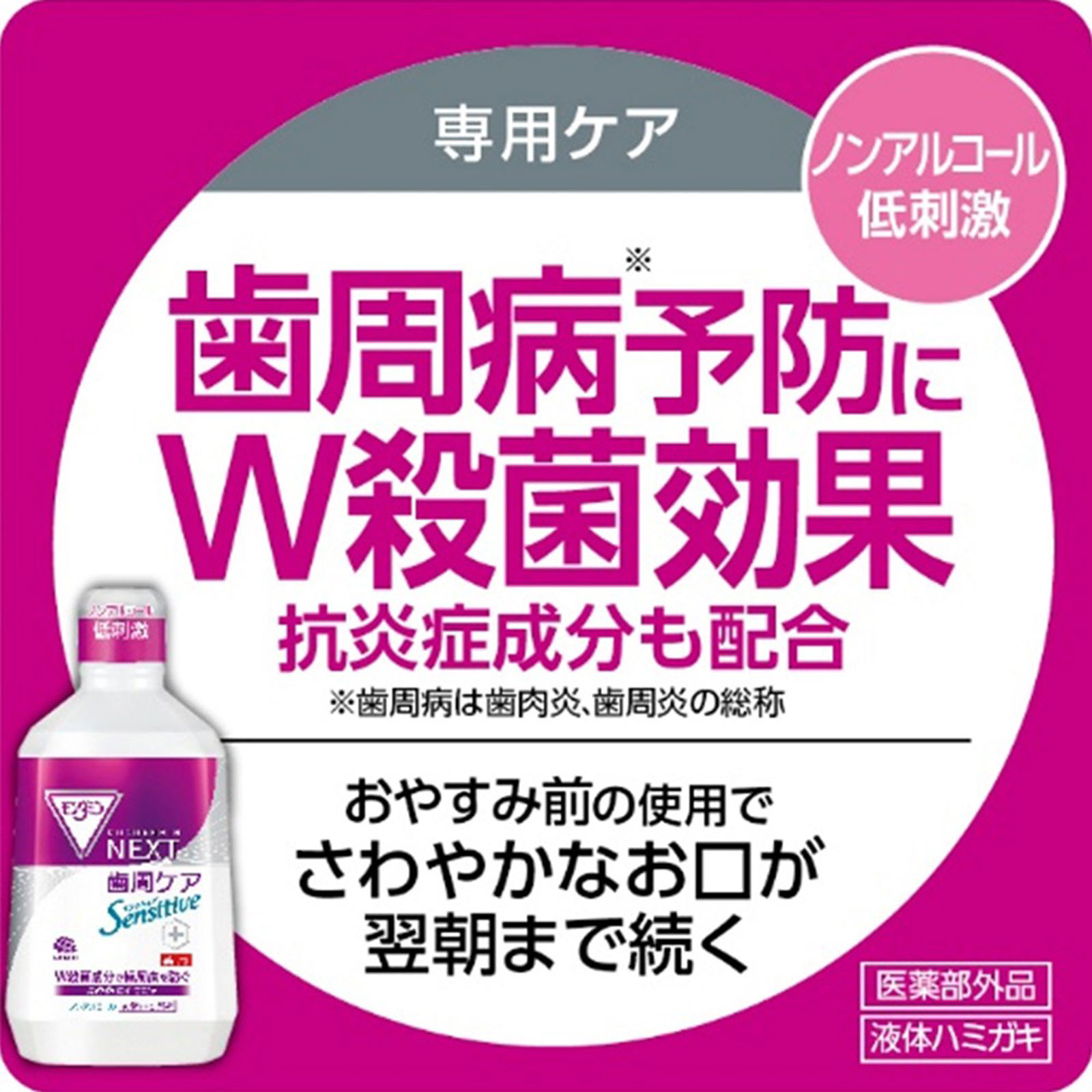 モンダミン ＮＥＸＴ 歯周ケア センシティブ マウスウォッシュ 口臭 歯周病 予防 ノンアルコール ３８０ｍｌ アース製薬 (医薬部外品)