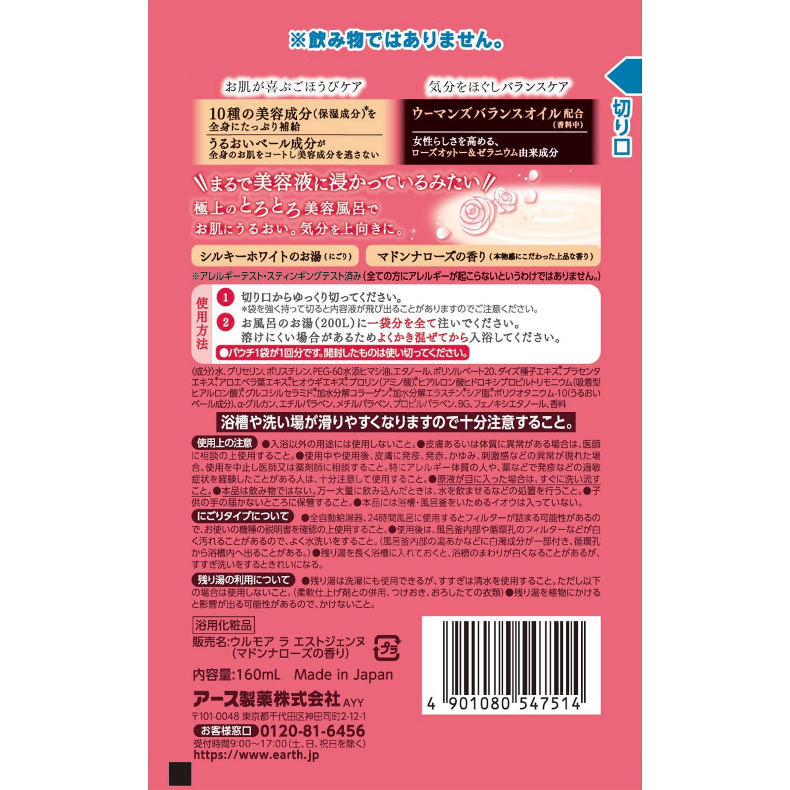 ウルモア ラエストジェンヌ マドンナローズの香り １包 保湿 美容風呂 液体入浴剤 １６０ｍｌ アース製薬