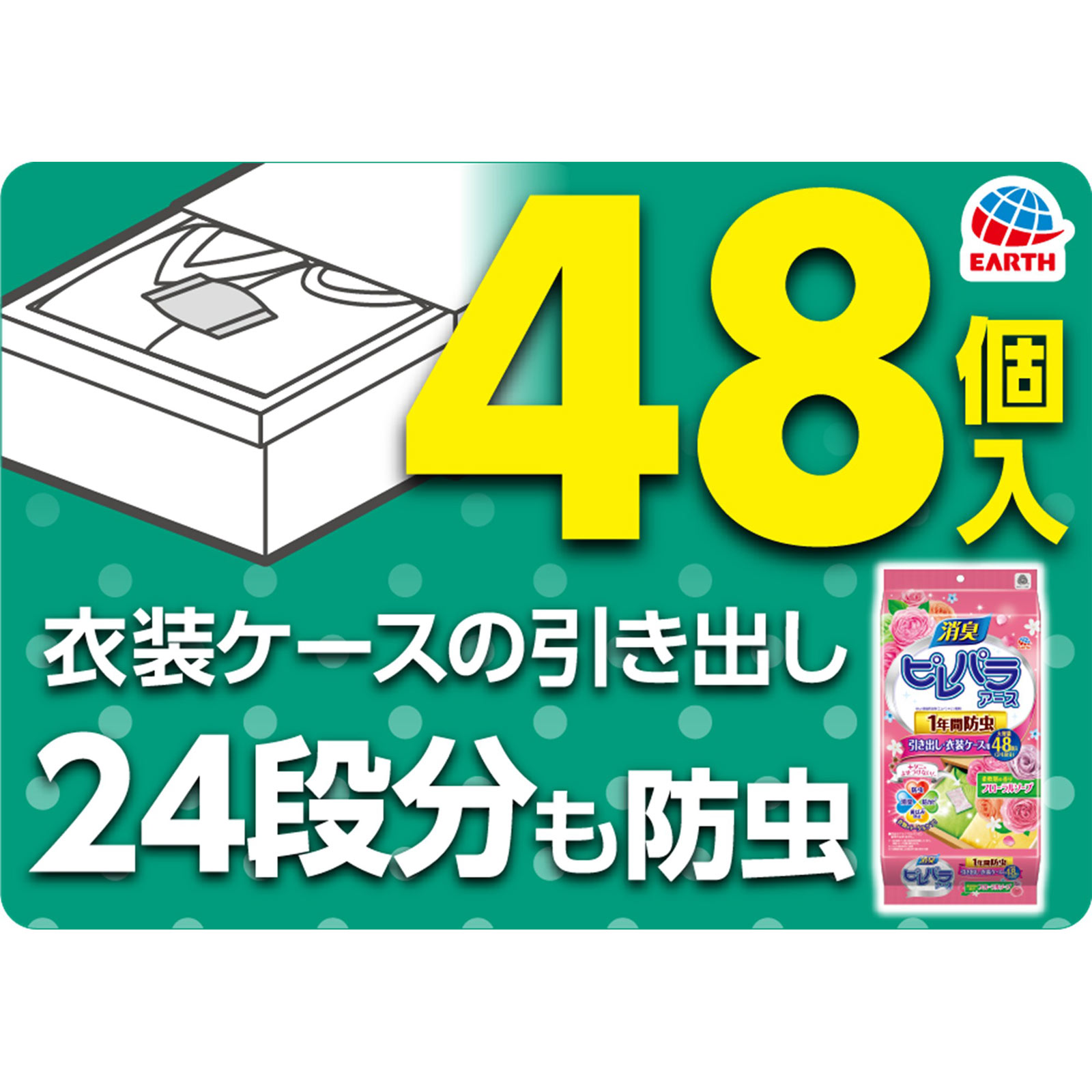 ピレパラアース 引き出し 衣装ケース用 フローラルソープ 衣類用 防虫剤 ４８包 アース製薬